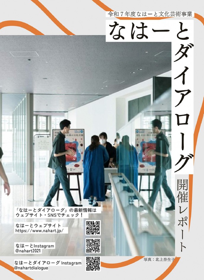 令和７年度なはーと文化芸術事業　なはーとダイアローグ2025-2026