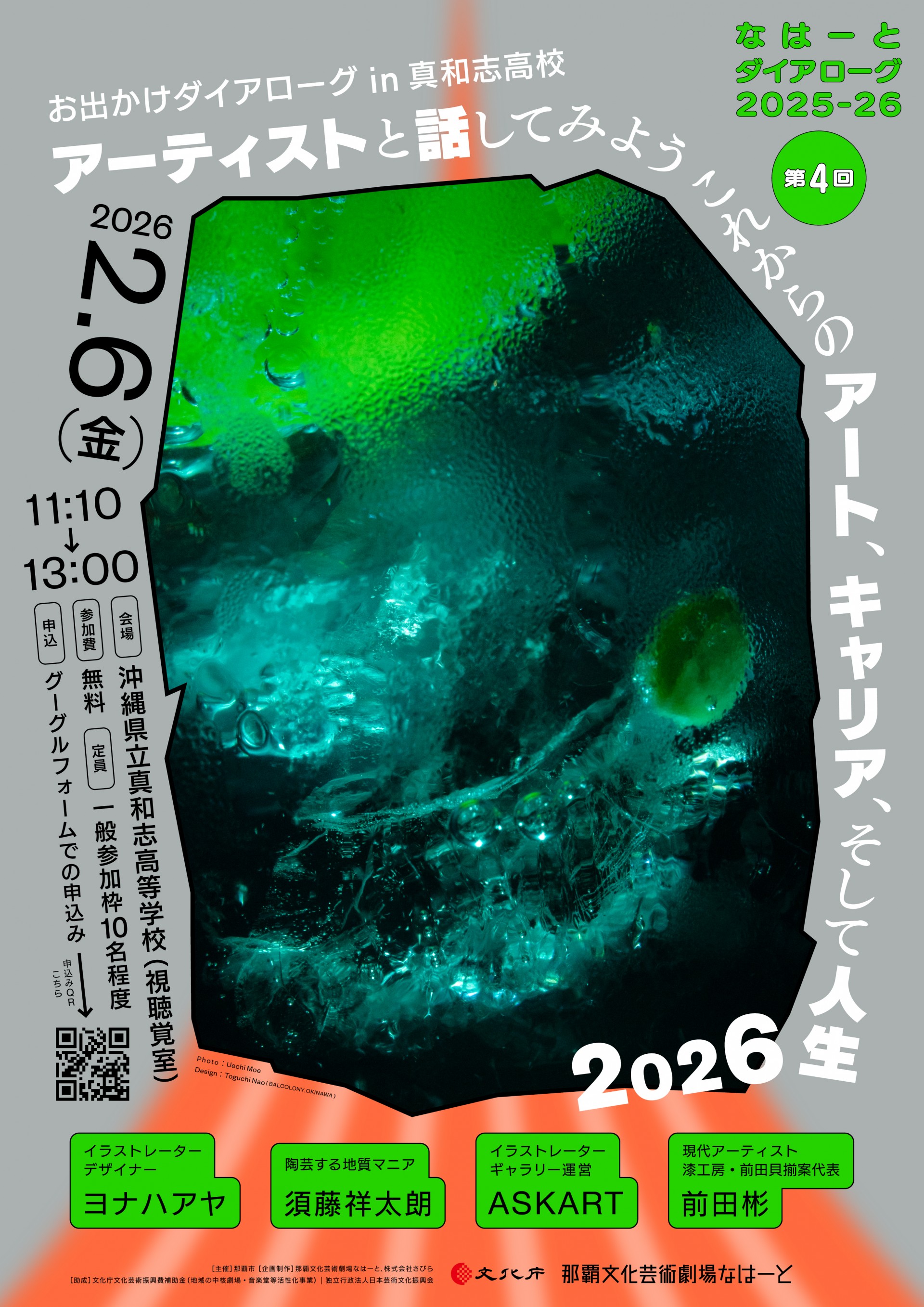 お出かけダイアローグin 真和志高校「アーティストと話してみよう、これからのアート、キャリア、そして人生2026」