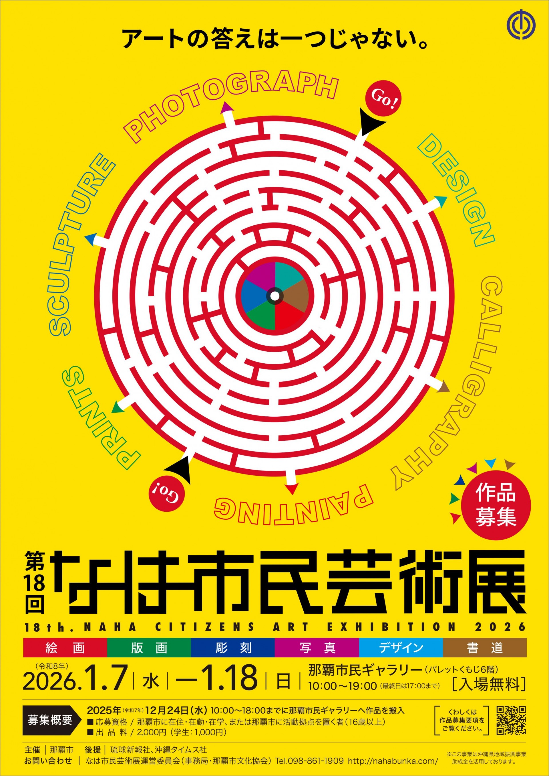 第18回なは市民芸術展