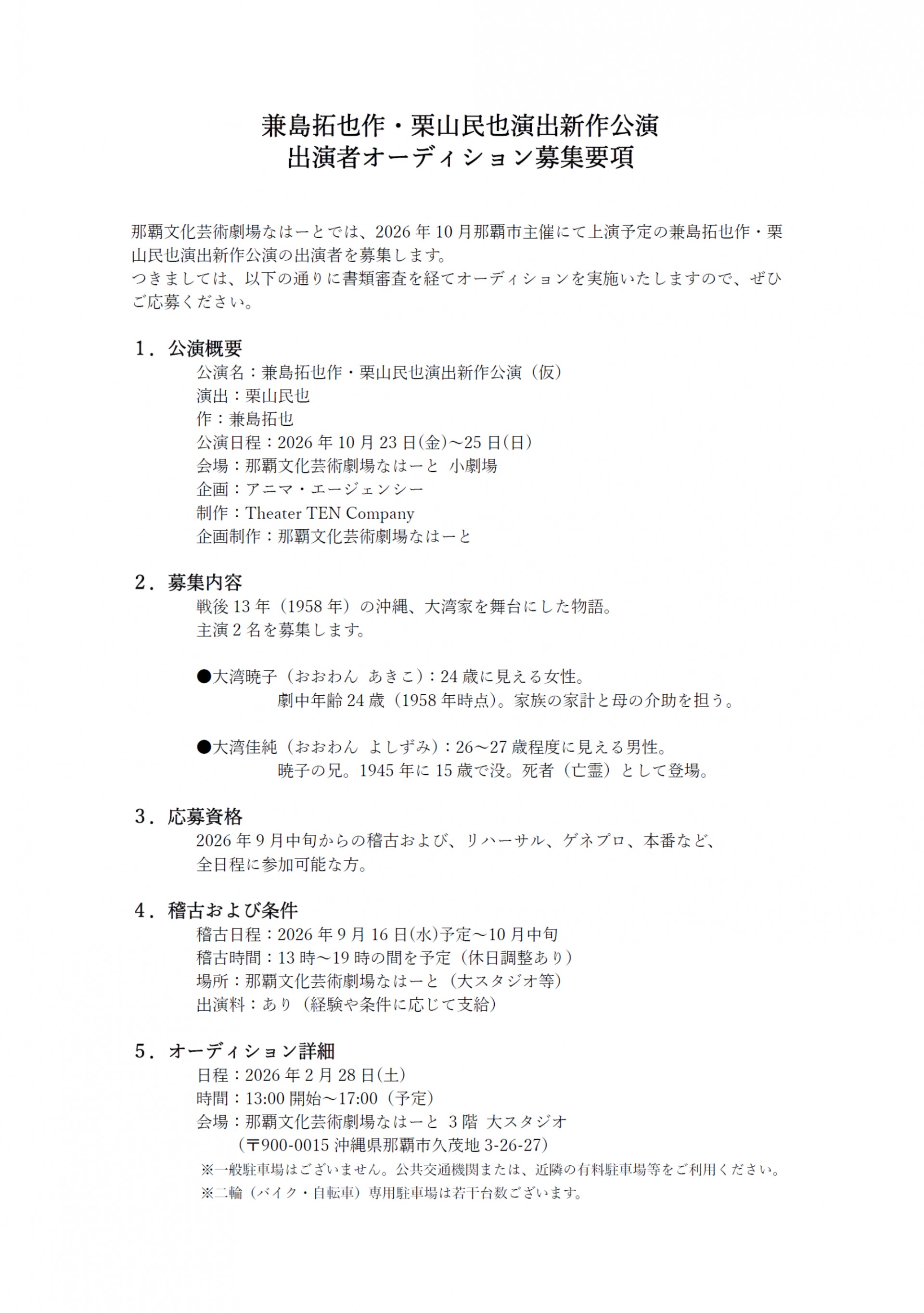 兼島拓也作・栗山民也演出新作公演 出演者オーディション