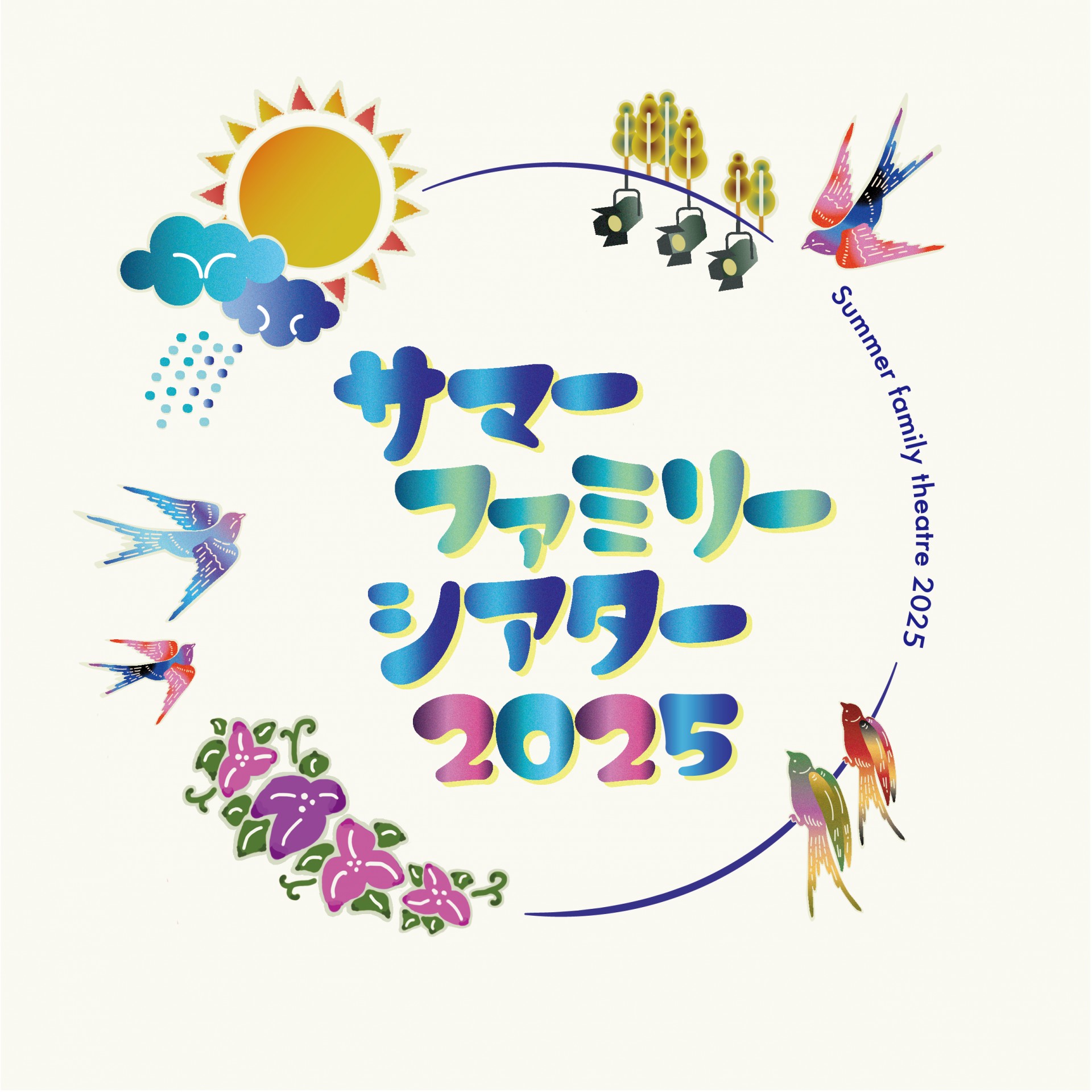 サマー・ファミリー・シアター2025～なはーとでなつやすみ～