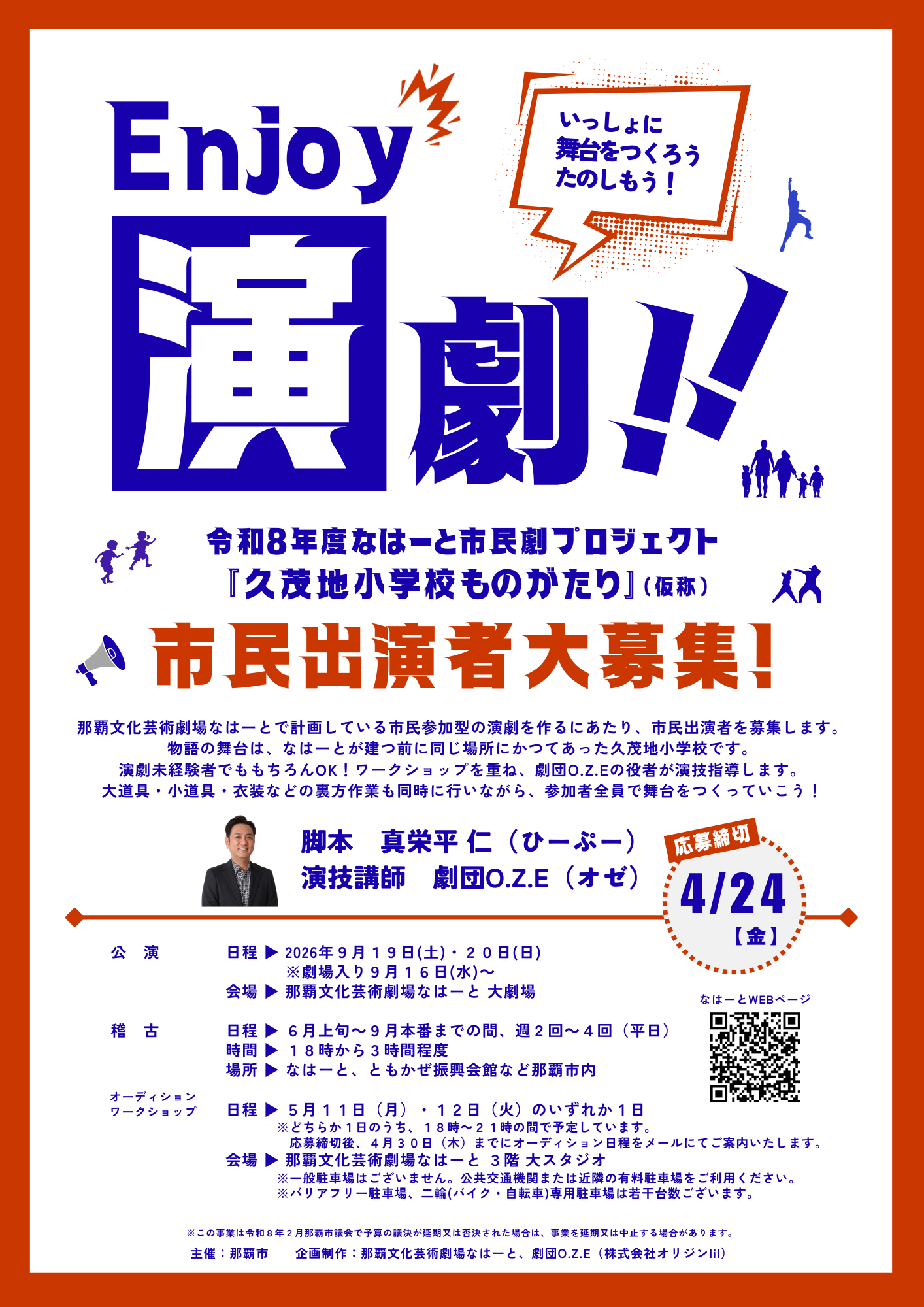 令和8年度なはーと市民劇プロジェクト　市民出演者大募集！