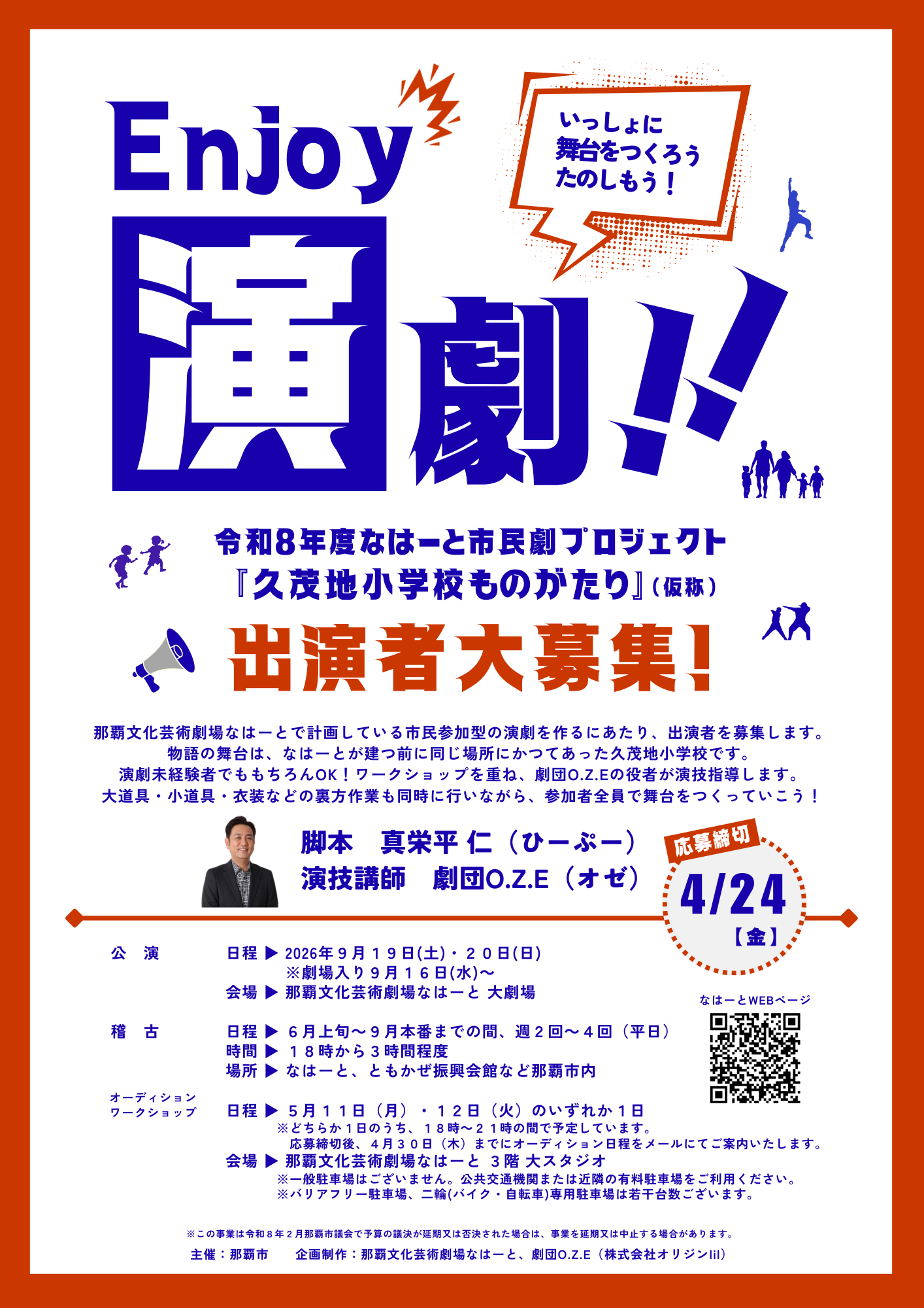 令和8年度なはーと市民劇プロジェクト　出演者大募集！