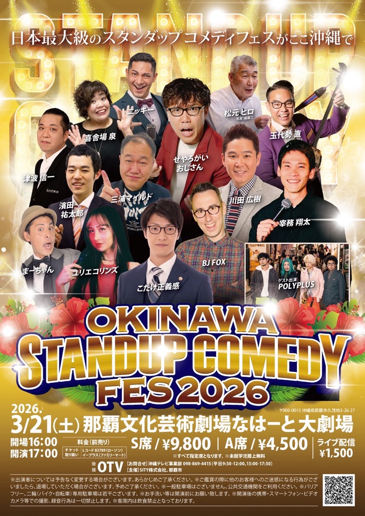OKINAWAスタンダップコメディフェス2026