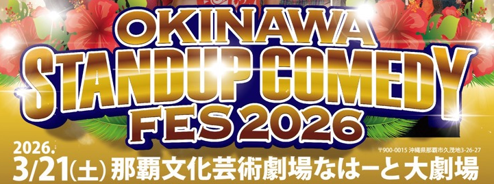 オキナワスタンダップコメディフェス2026