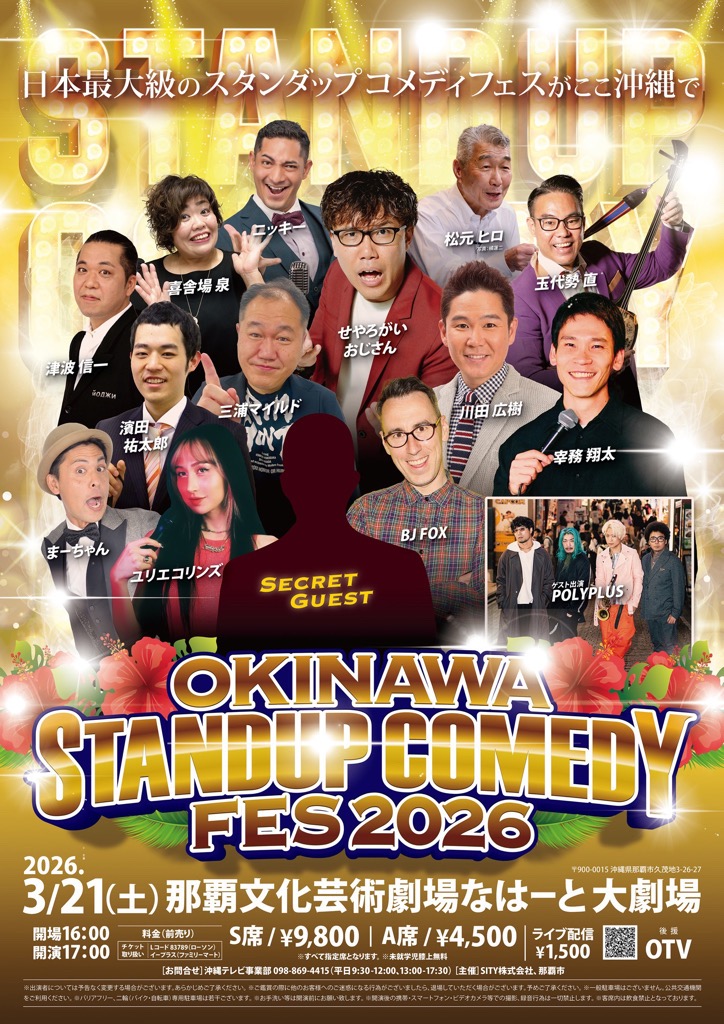 OKINAWAスタンダップコメディフェス2026