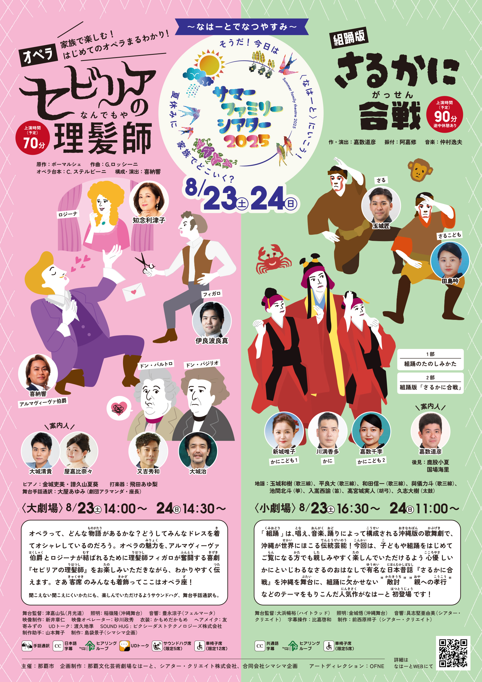 サマー・ファミリー・シアター2025～なはーとでなつやすみ～