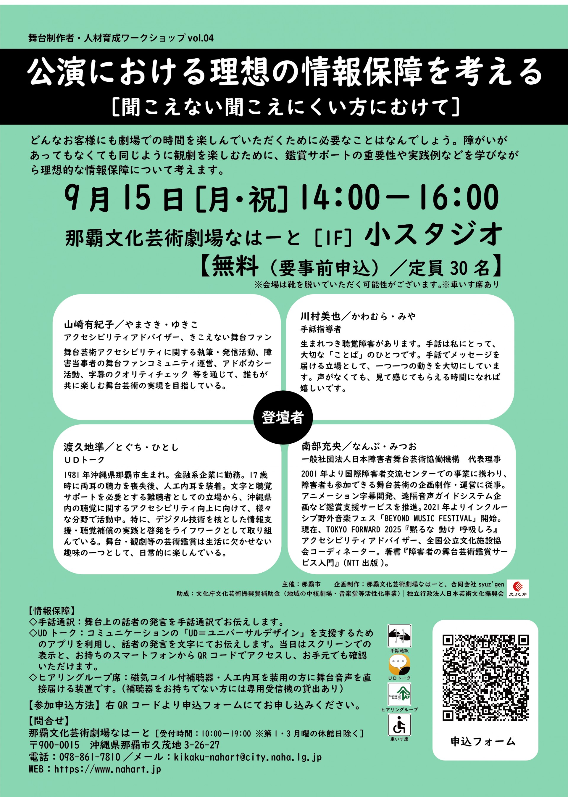 舞台制作者・人材育成ワークショップ vol.04 【公演における理想の情報保障を考える（聞こえない聞こえにくい方にむけて）】　