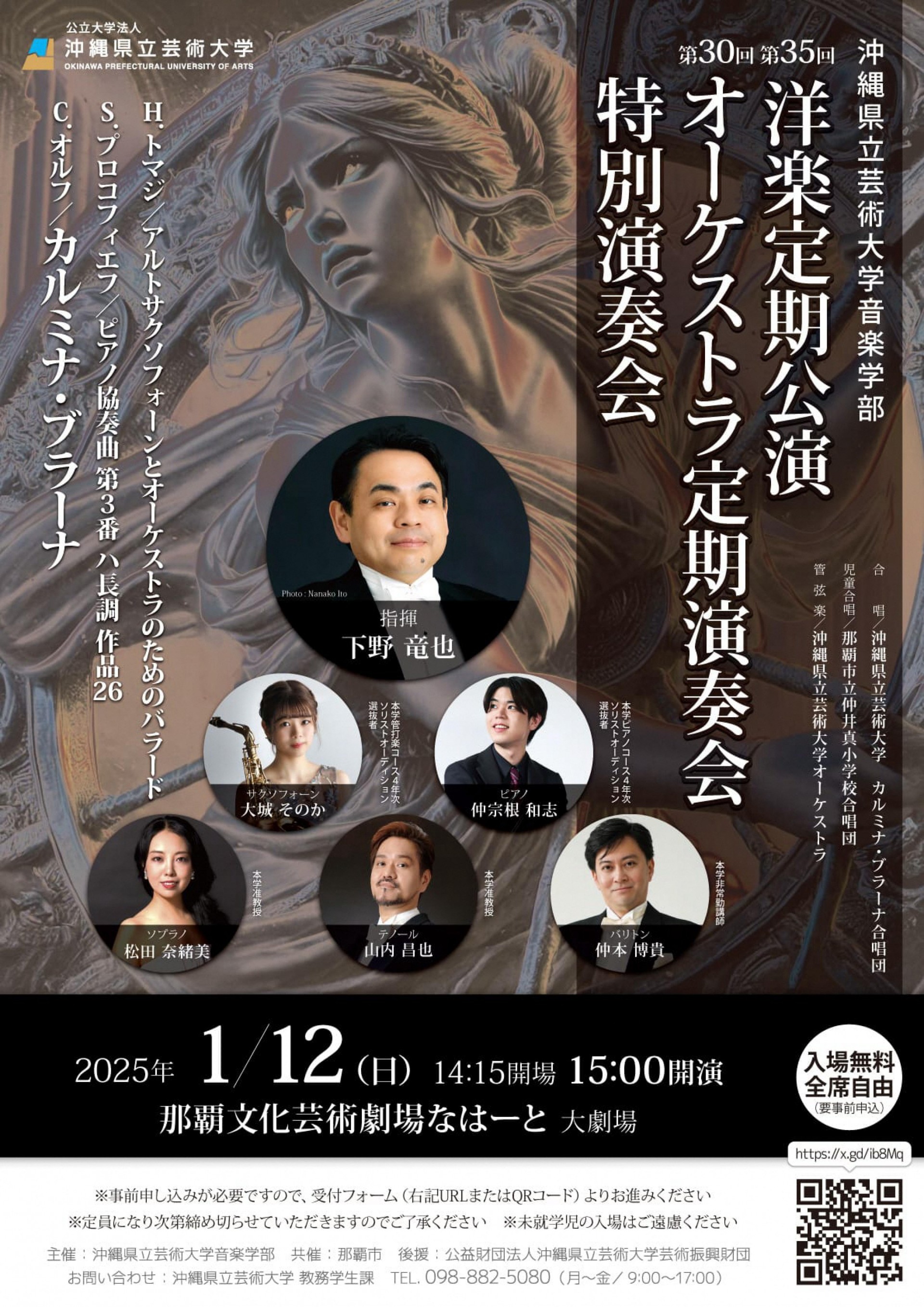 【満席御礼】沖縄県立芸術大学音楽学部　第35回洋楽定期公演　第30回オーケストラ定期演奏会　特別演奏会