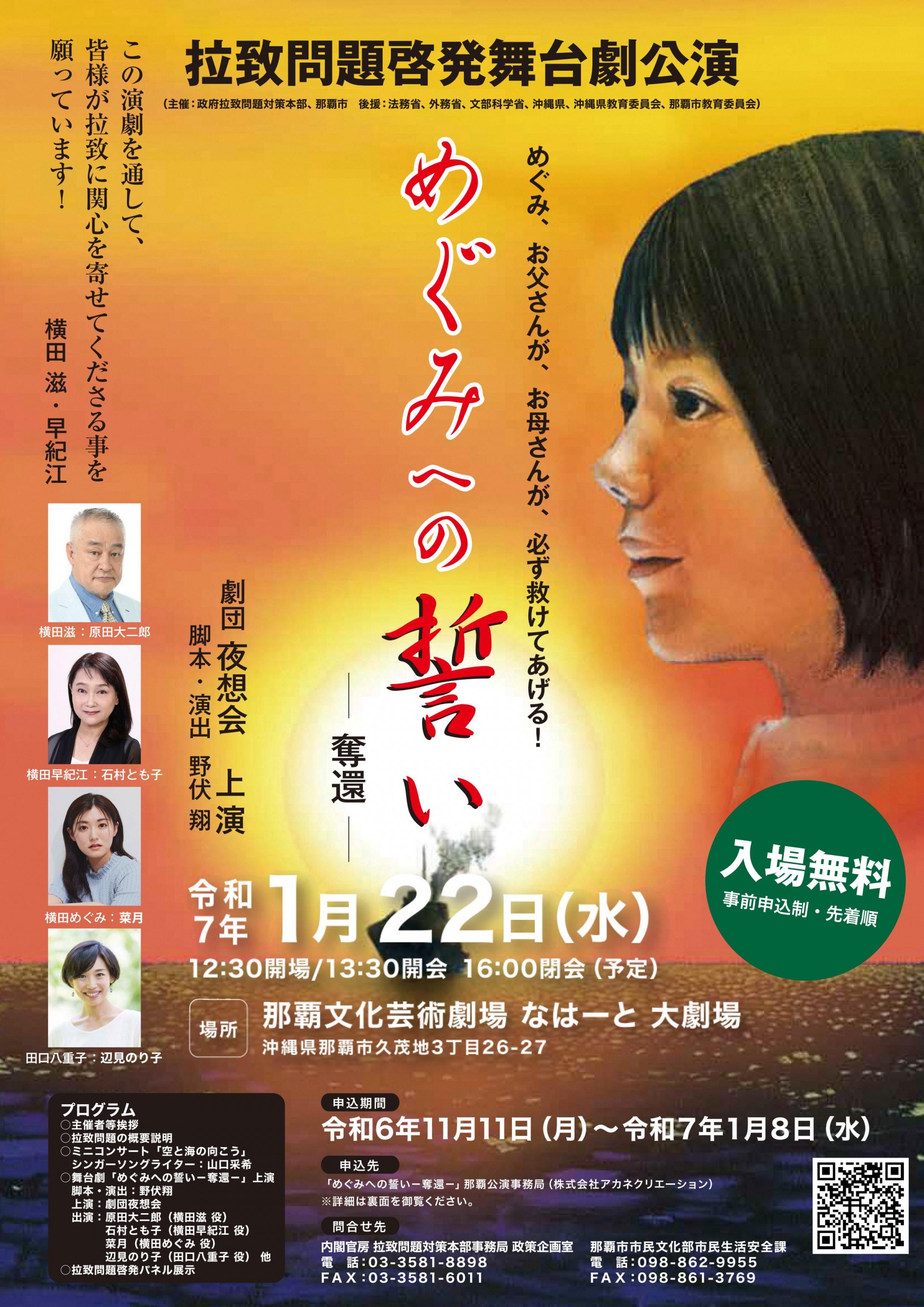 【当日受付可能】拉致問題啓発舞台劇公演「めぐみへの誓いー奪還ー」