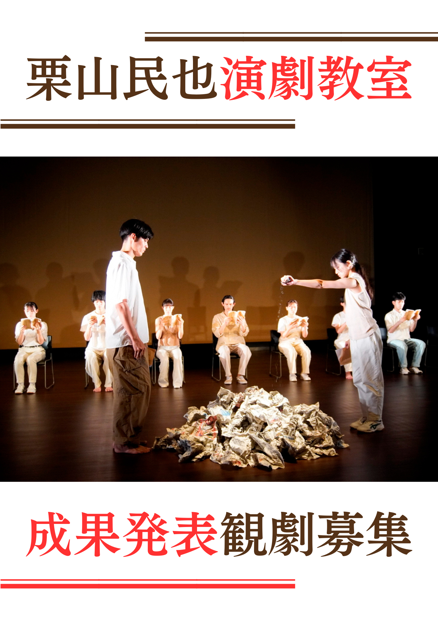 第2期第7回栗山民也演劇教室 成果発表
