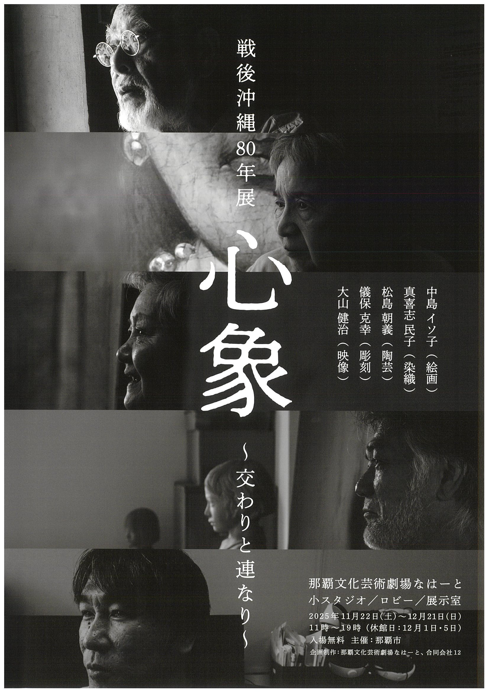 戦後80年特別企画　戦後沖縄80年展「心象～交わりと連なり」