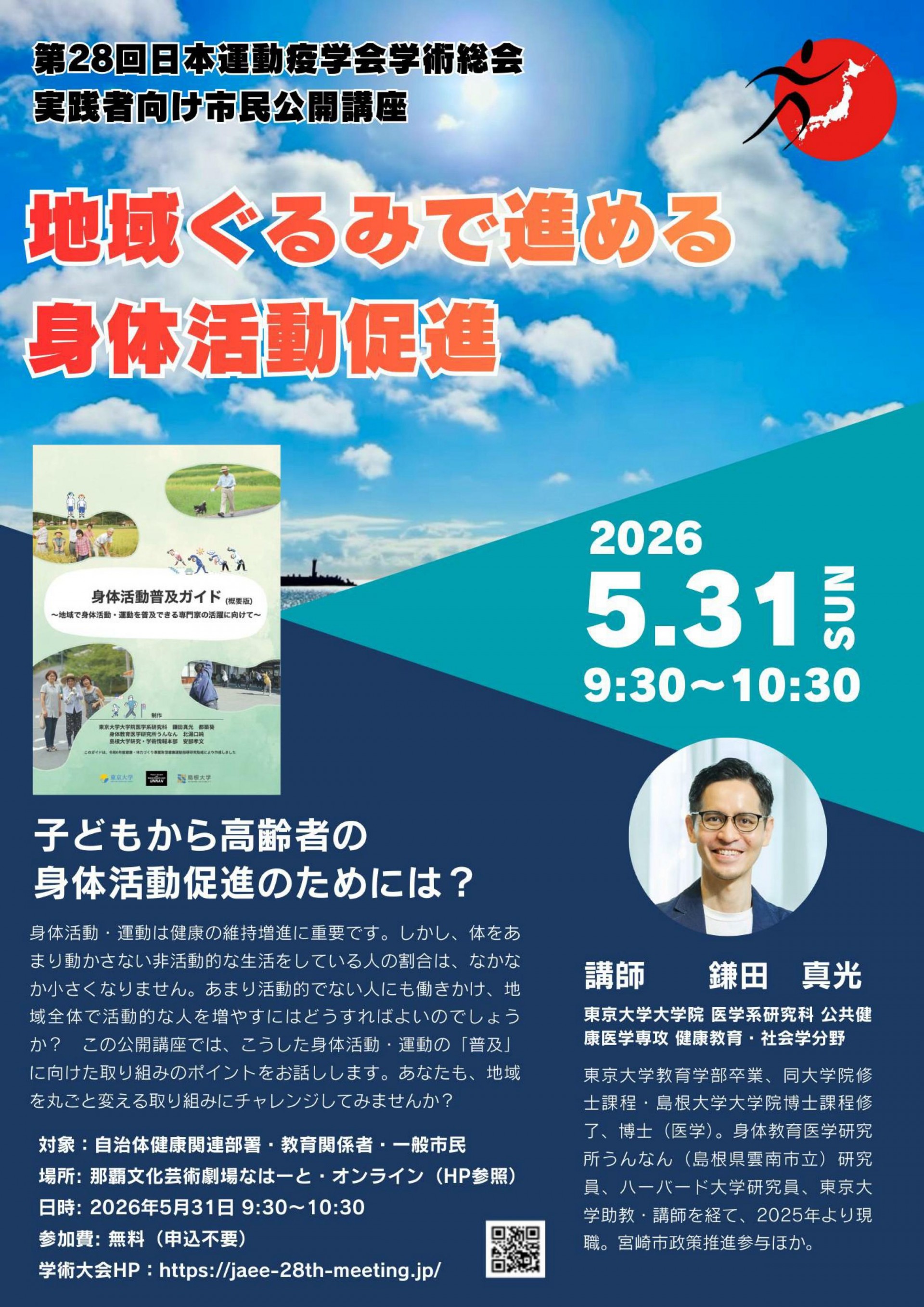 第28回日本運動疫学会学術総会　地域、職域、学校等の身体活動促進に係る実践者向け 市民公開講座
