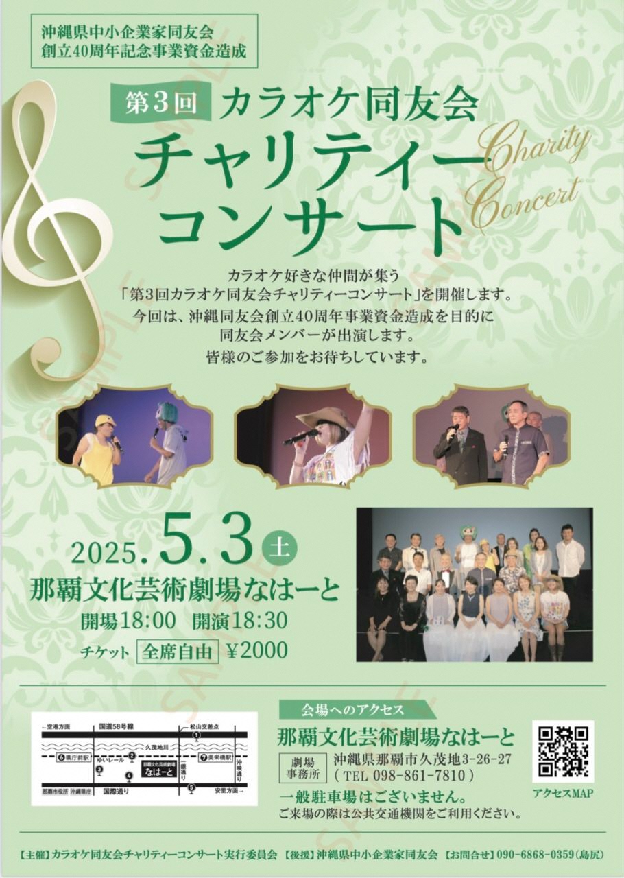 第3回カラオケ同好会チャリティーコンサート