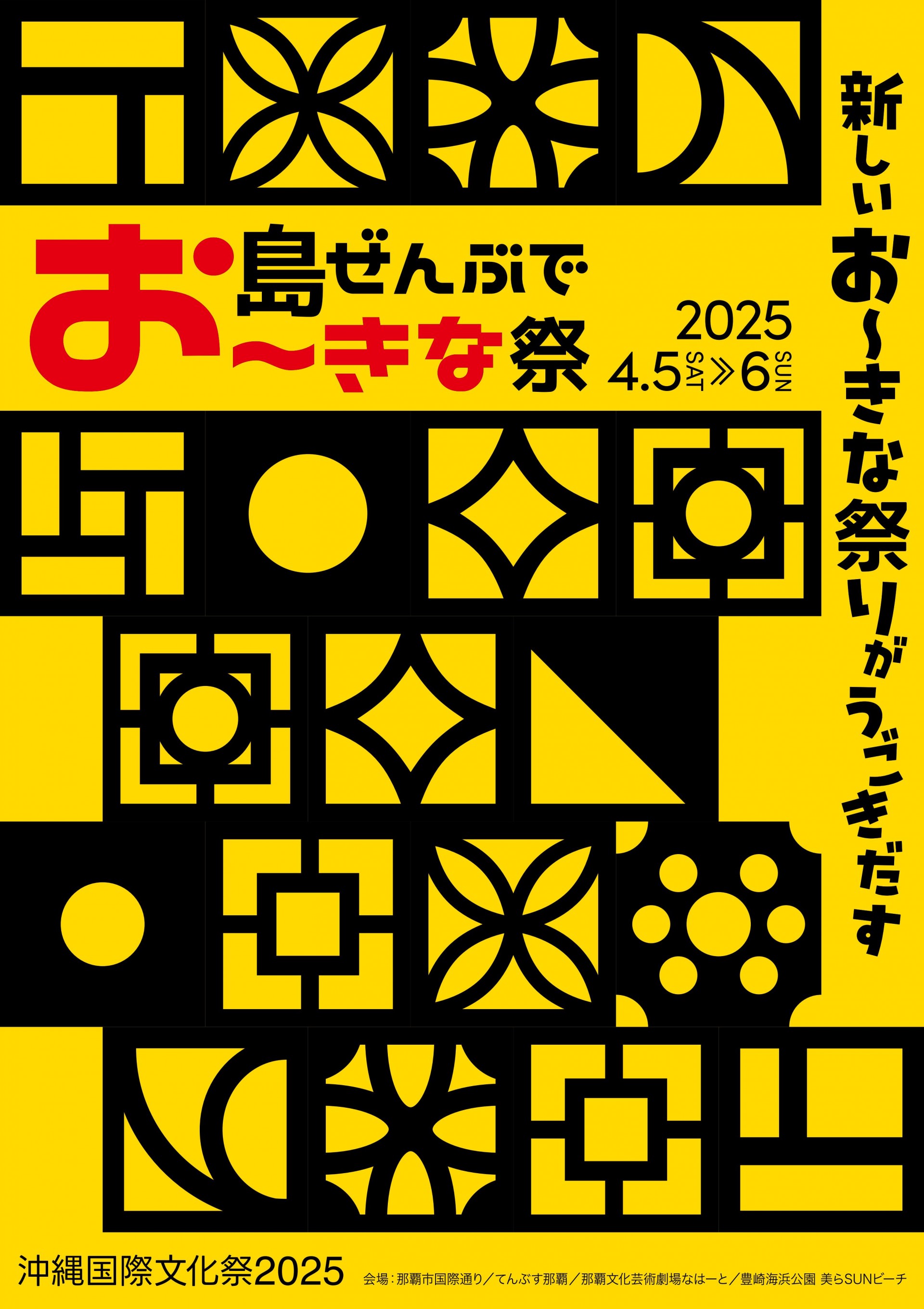 島ぜんぶでおーきな祭　沖縄国際文化祭