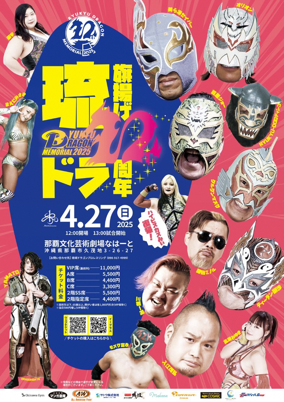 RYUKYU DRAGON MEMORIAL 2025  旗揚げ12周年記念大会