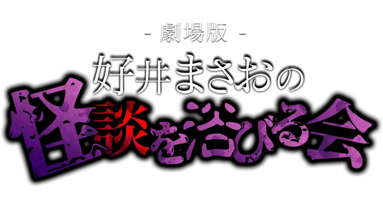 劇場版　好井まさおの怪談を浴びる会～全国～ゾッと