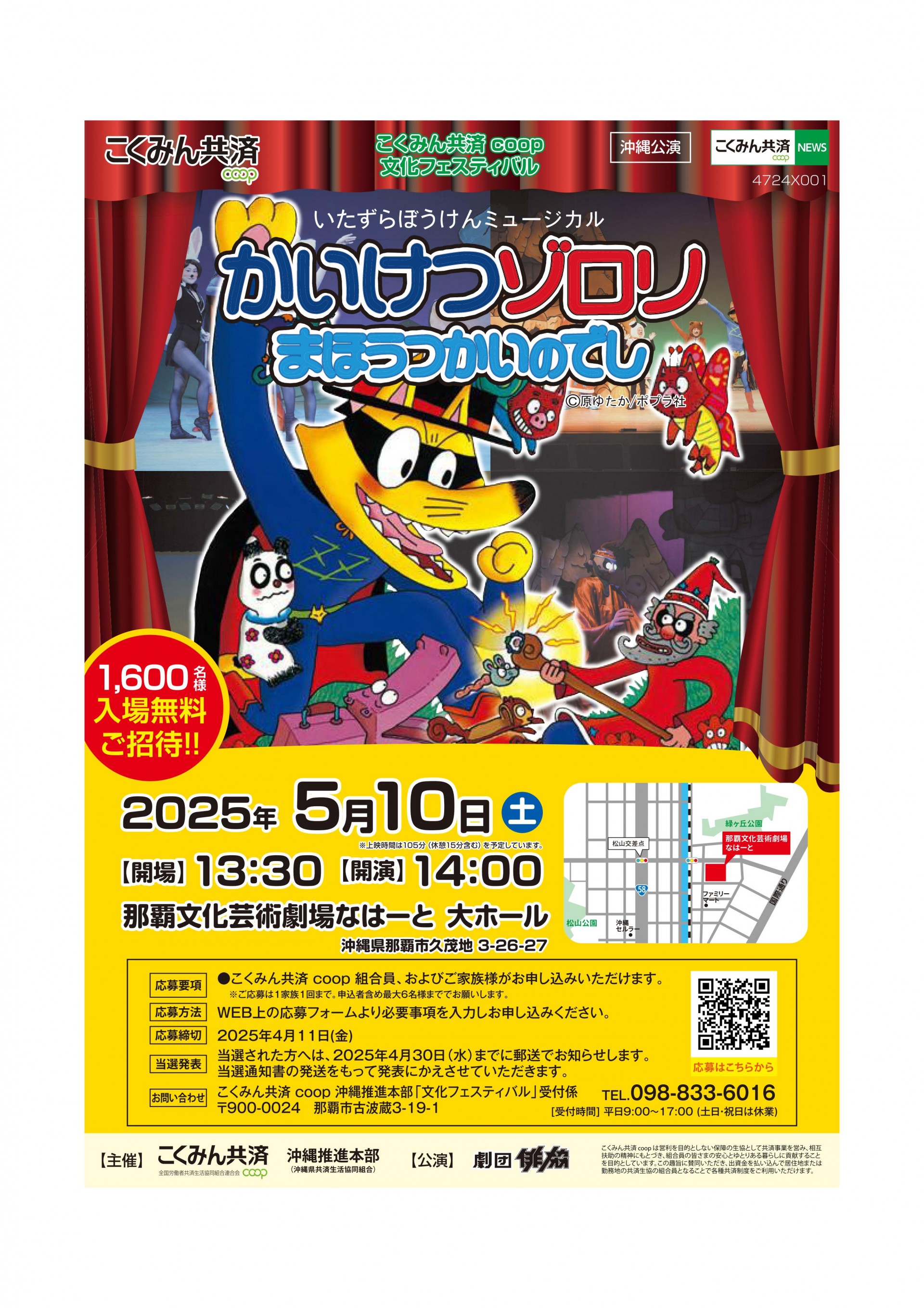 こくみん共済coop文化フェスティバル沖縄公演「かいけつゾロリ　まほうつかいのでし」