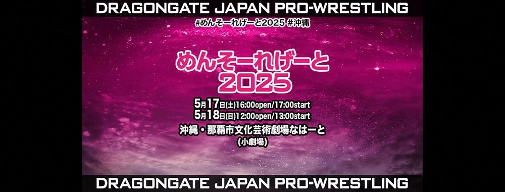 DRAGONGATE 沖縄大会＆DRAGON×DRAGON  2025