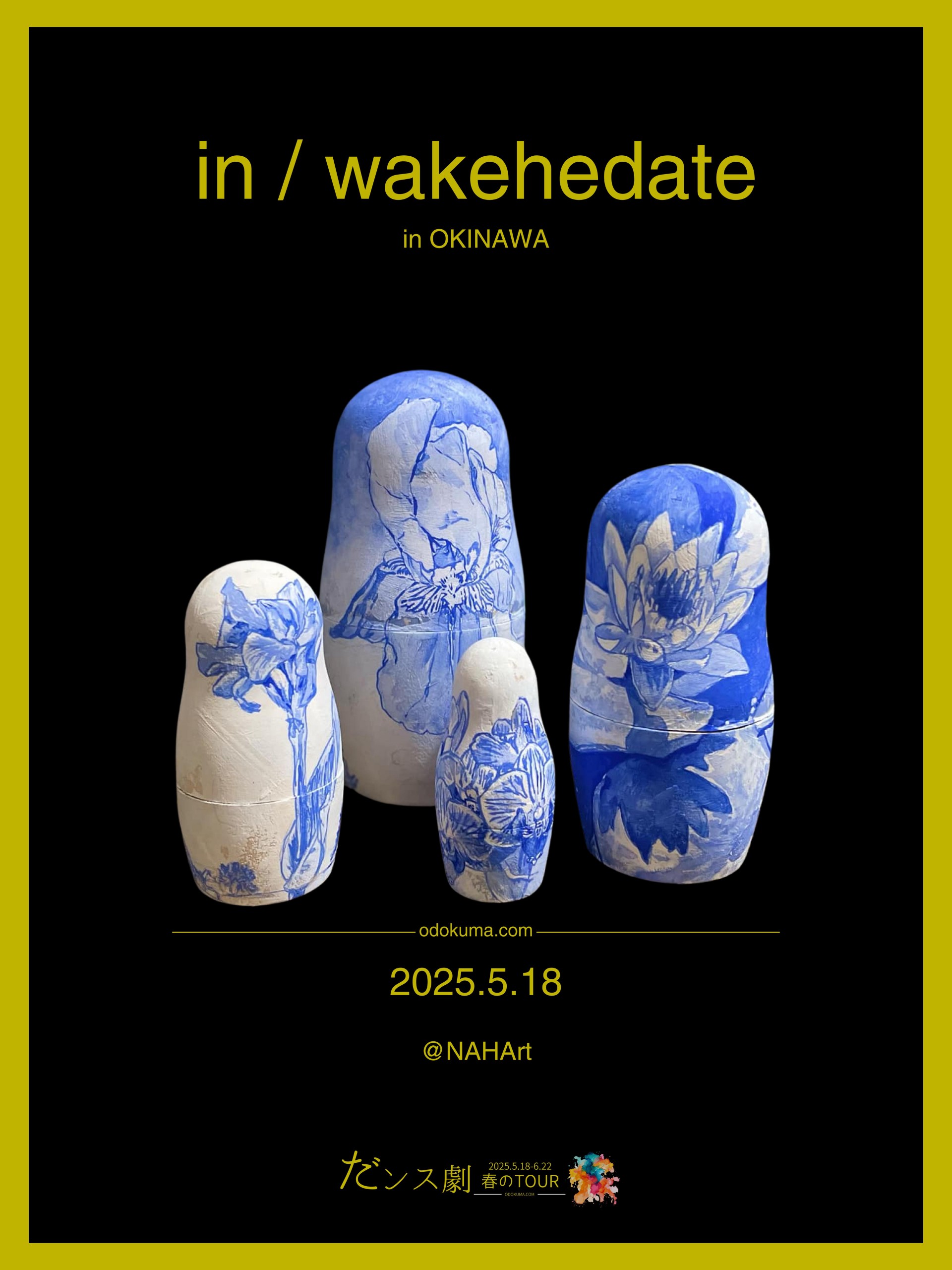 だンス劇春の TOUR 2025「in/wakehedate」