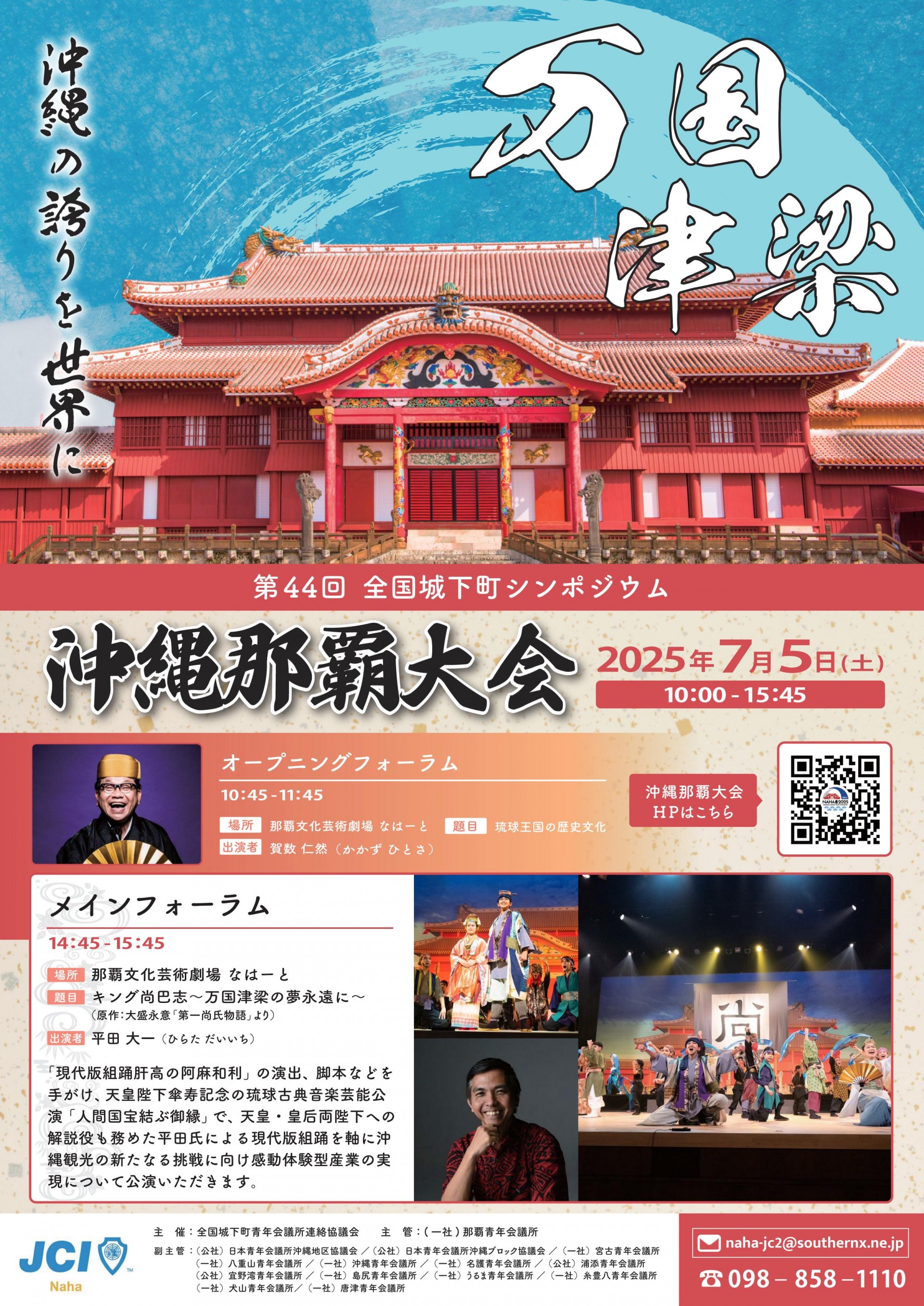 第44回全国城下町シンポジウム沖縄那覇大会