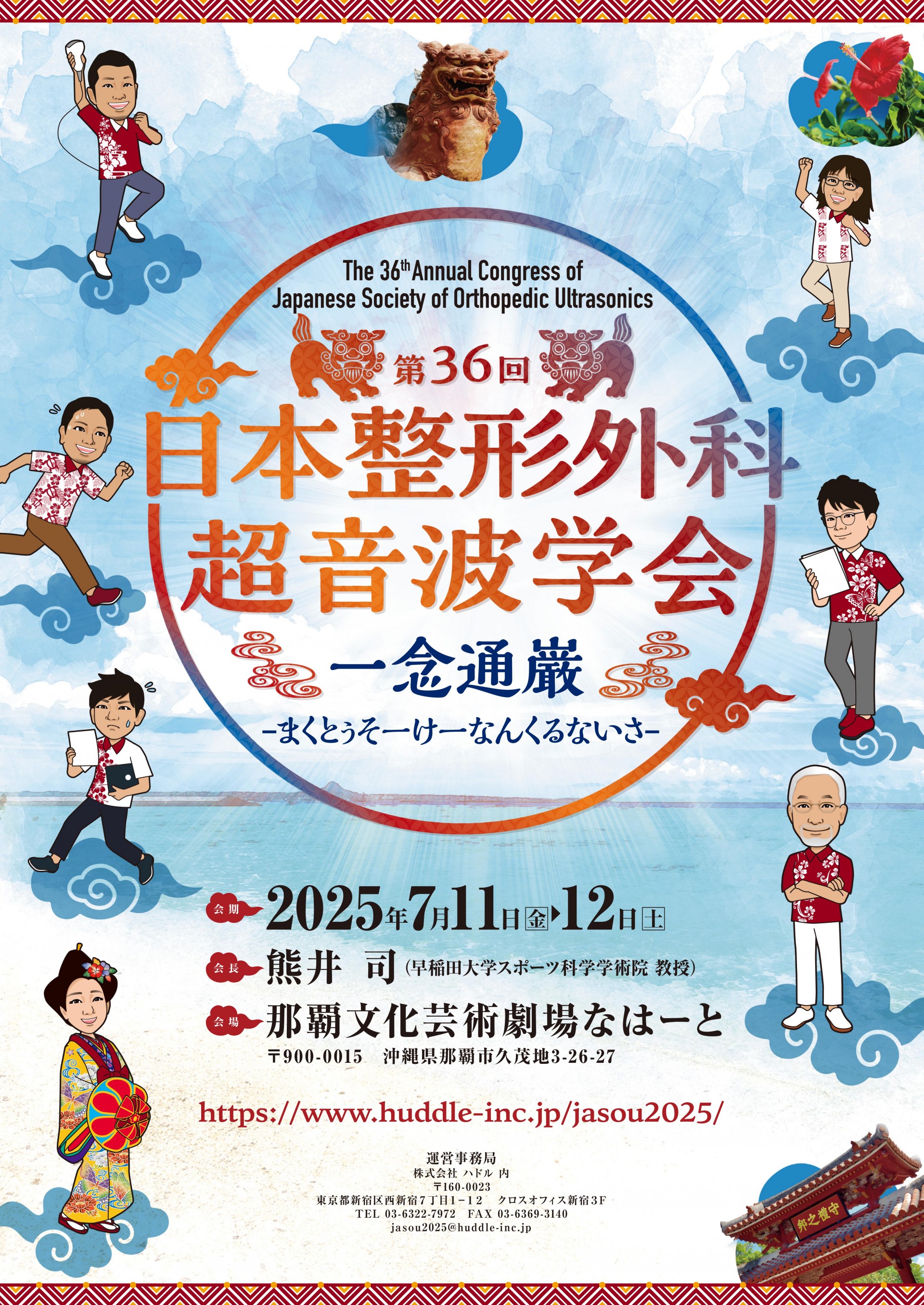 第36回日本整形外科超音波学会
