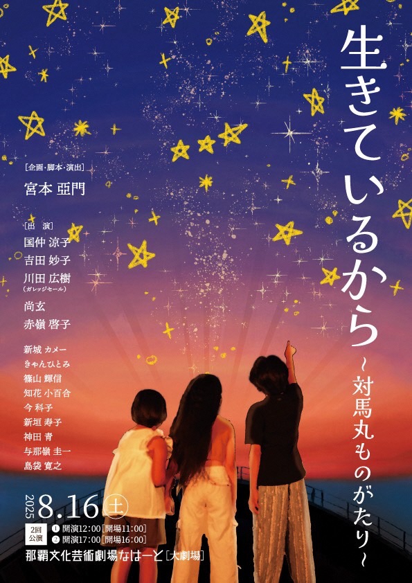 戦後80年祈念　生きているから　～対馬丸ものがたり～