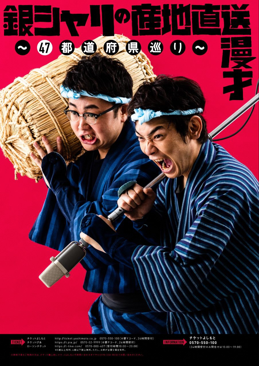 銀シャリの産地直送漫才～47都道府県巡り～【沖縄公演】