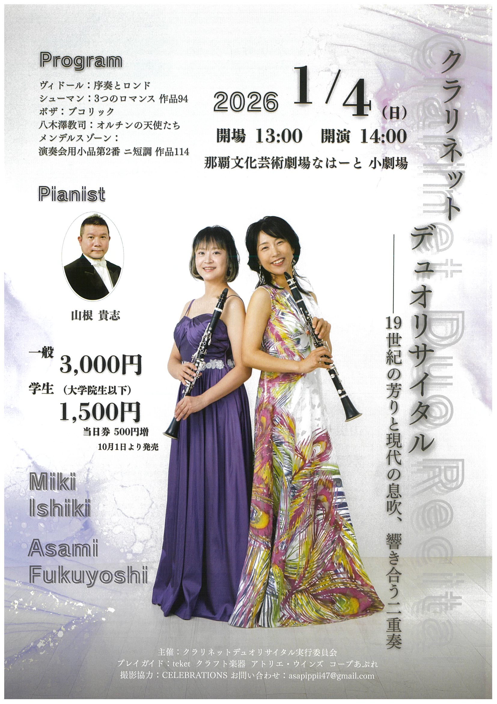 クラリネットデュオリサイタルー19世紀の芳りと現代の息吹、響き合う二重奏