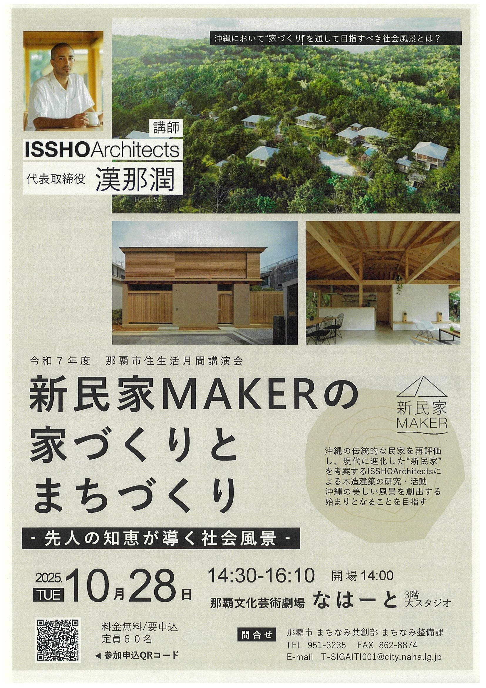 令和7年度　那覇市　住生活月間講演会
