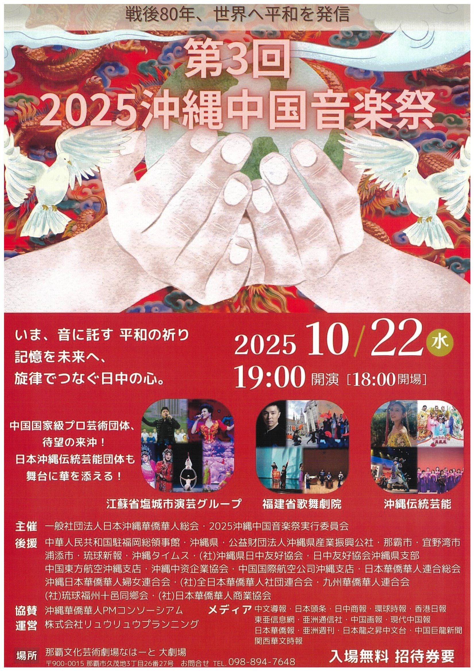 第3回　2025沖縄中国音楽祭