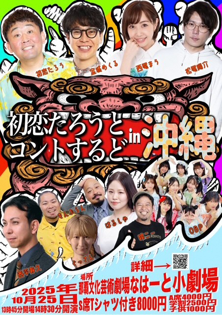 初恋たろうとコントするど in 沖縄