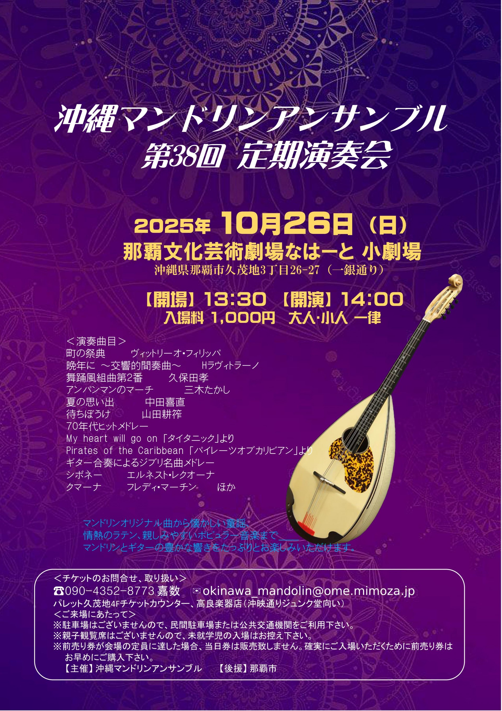 沖縄マンドリンアンサンブル　第38回 定期演奏会