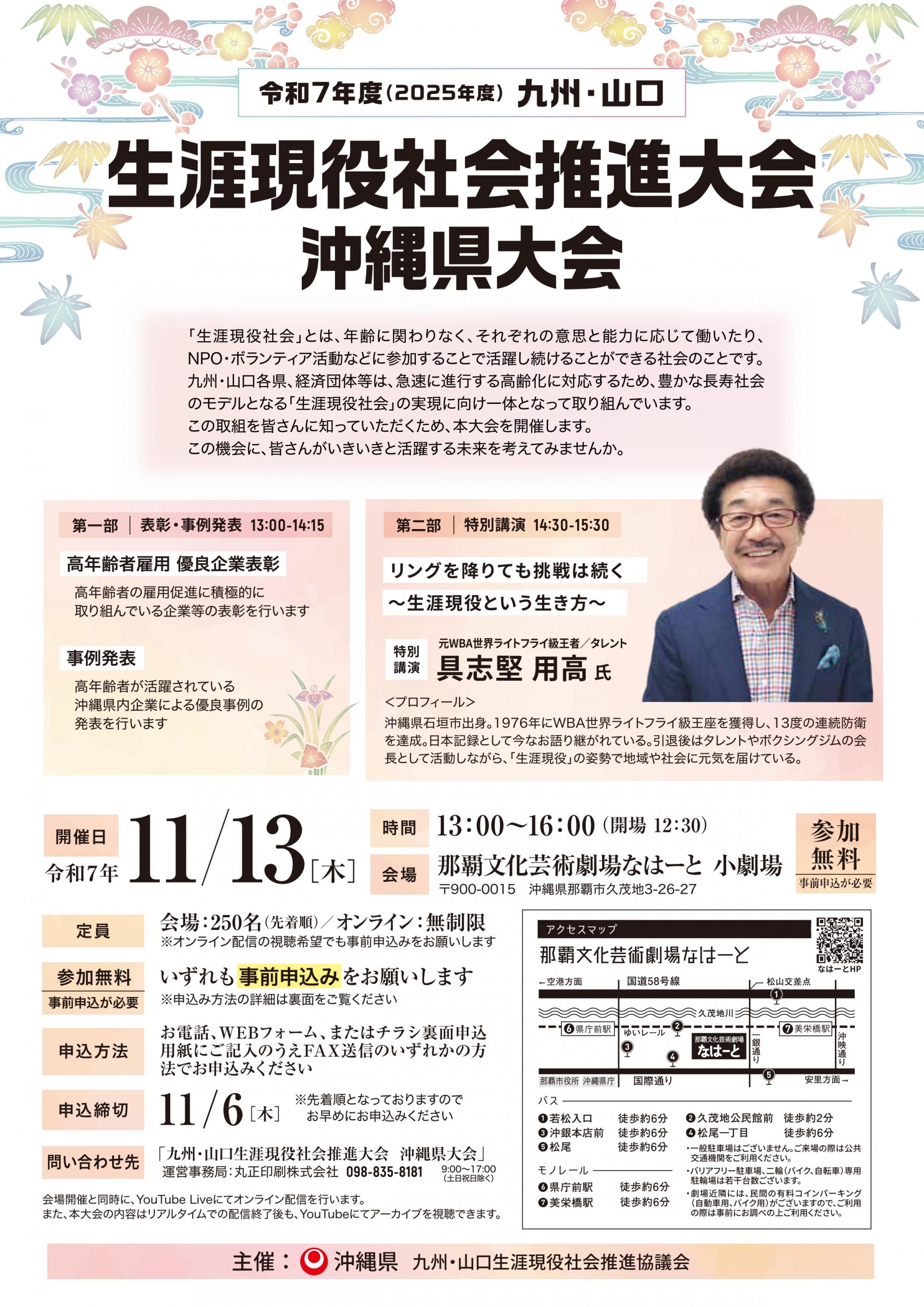 令和7年度九州・山口生涯現役社会推進大会沖縄県大会