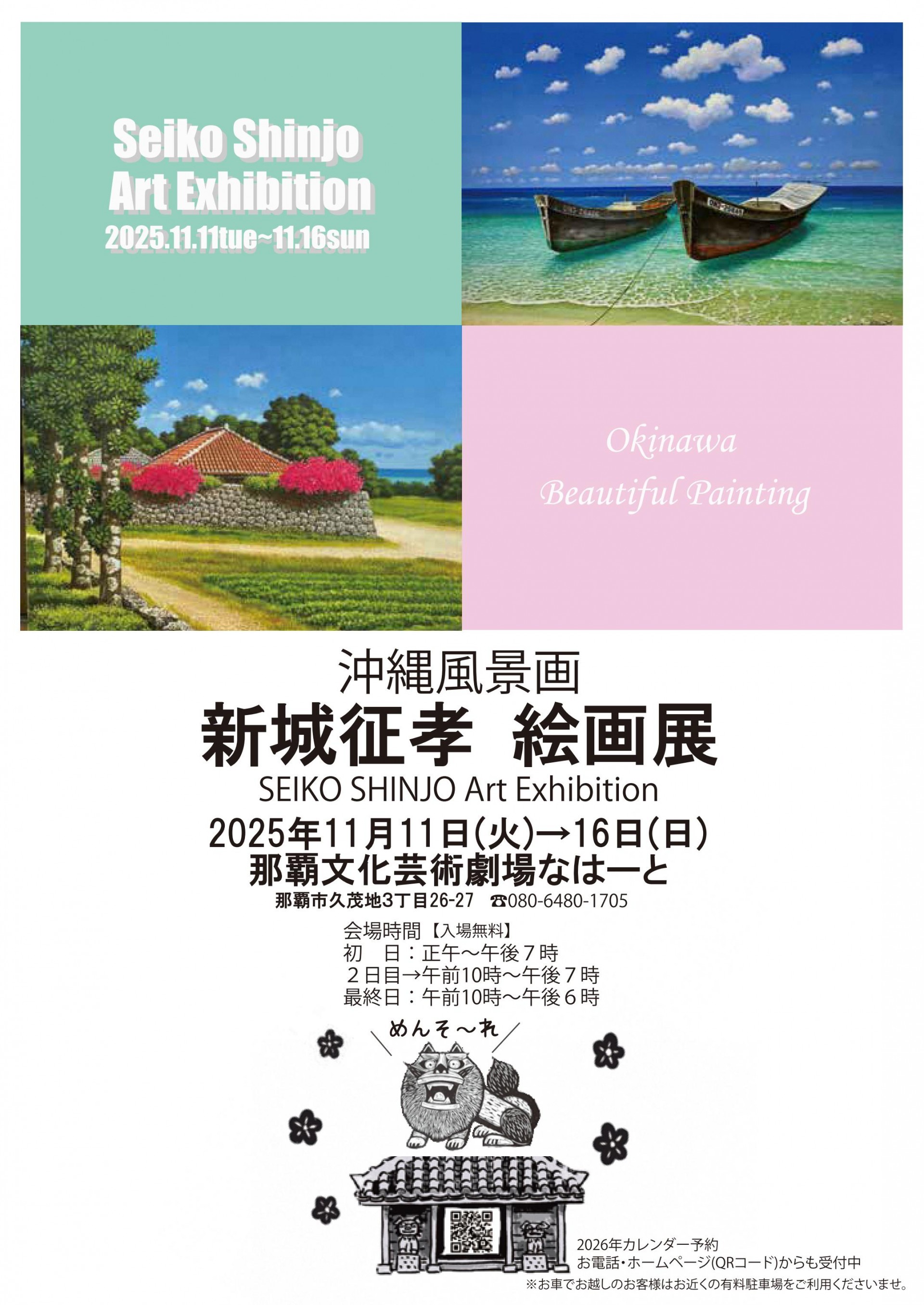 新城征孝　絵画展
