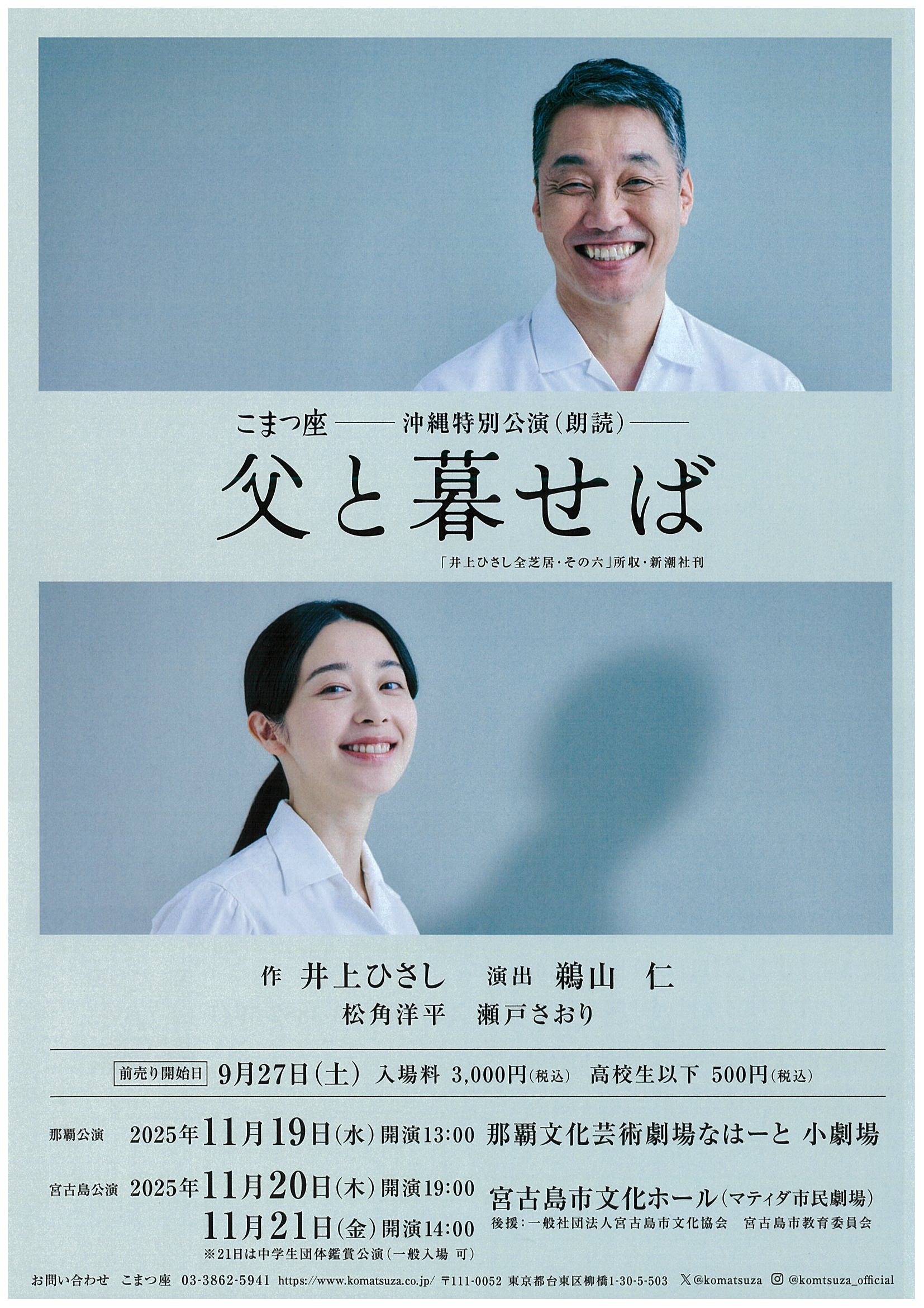 こまつ座ー沖縄特別公演（朗読）ー　父と暮せば