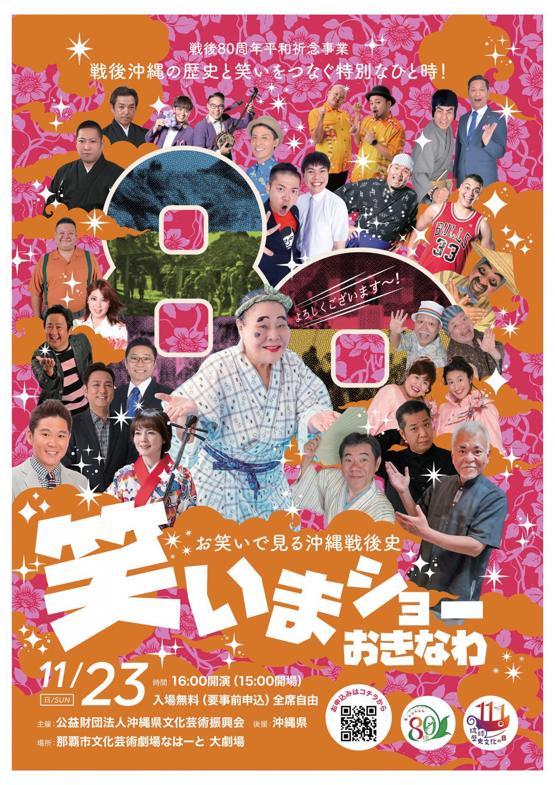 戦後80周年平和祈念事業 お笑いで見る沖縄戦後史 笑いまショーおきなわ