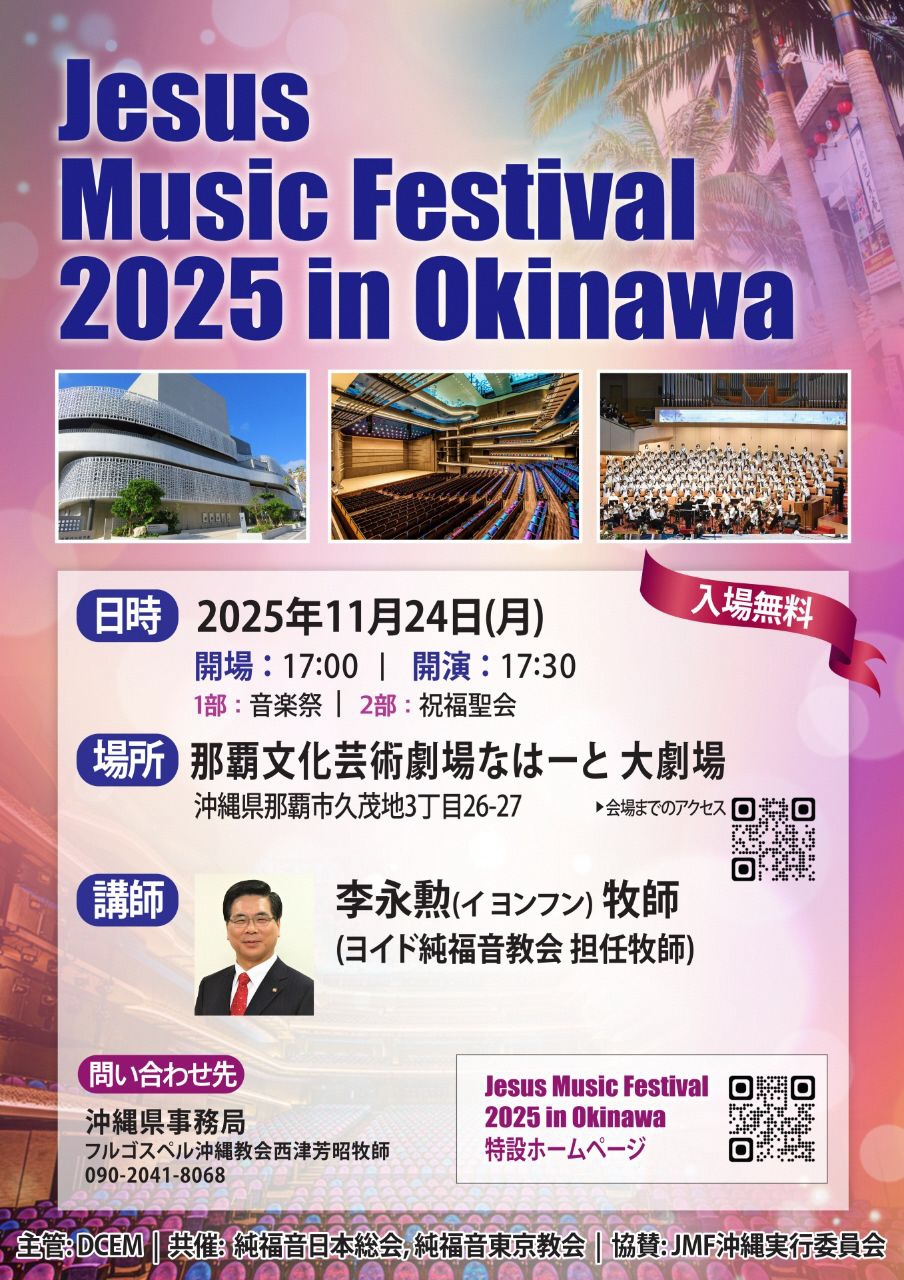 ジーザス・ミュージック・フェスティバル　2025 in Okinawa