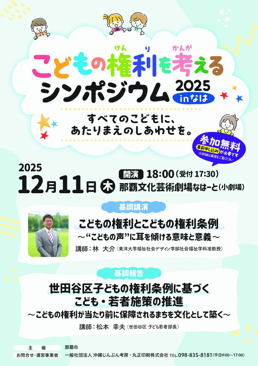 子どもの権利を考えるシンポジウム