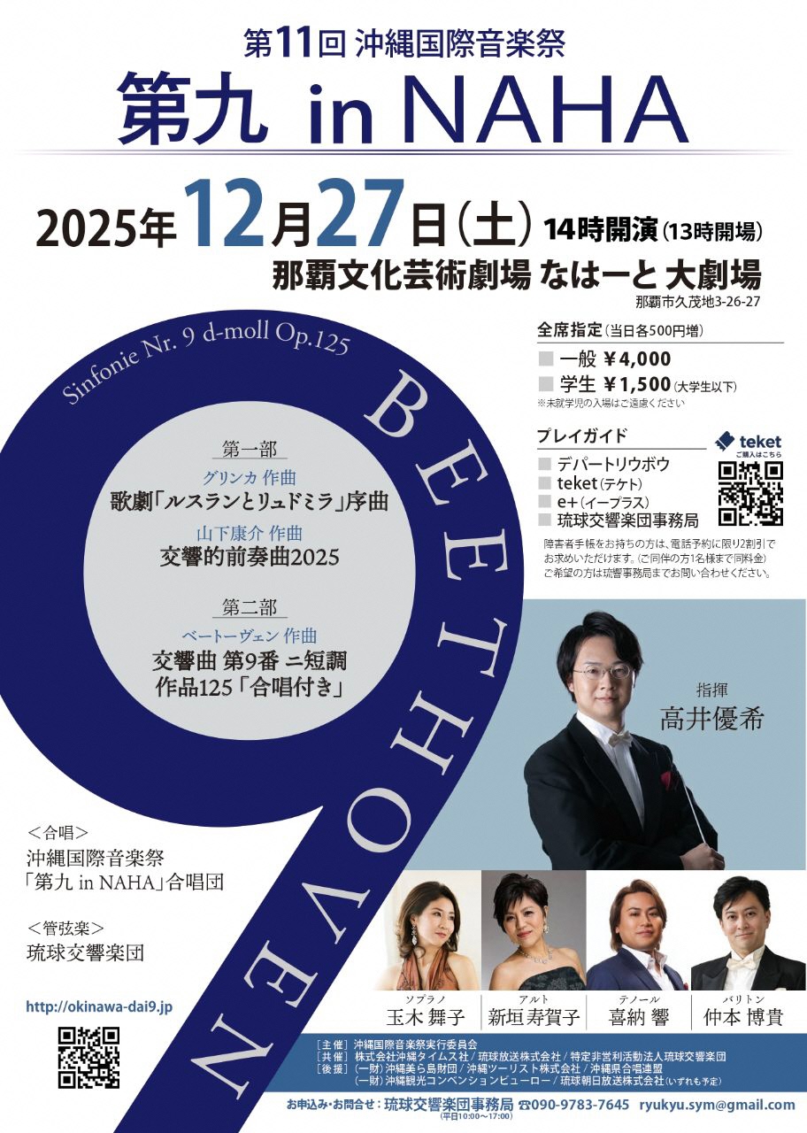 第11回沖縄国際音楽祭　第九 in NAHA
