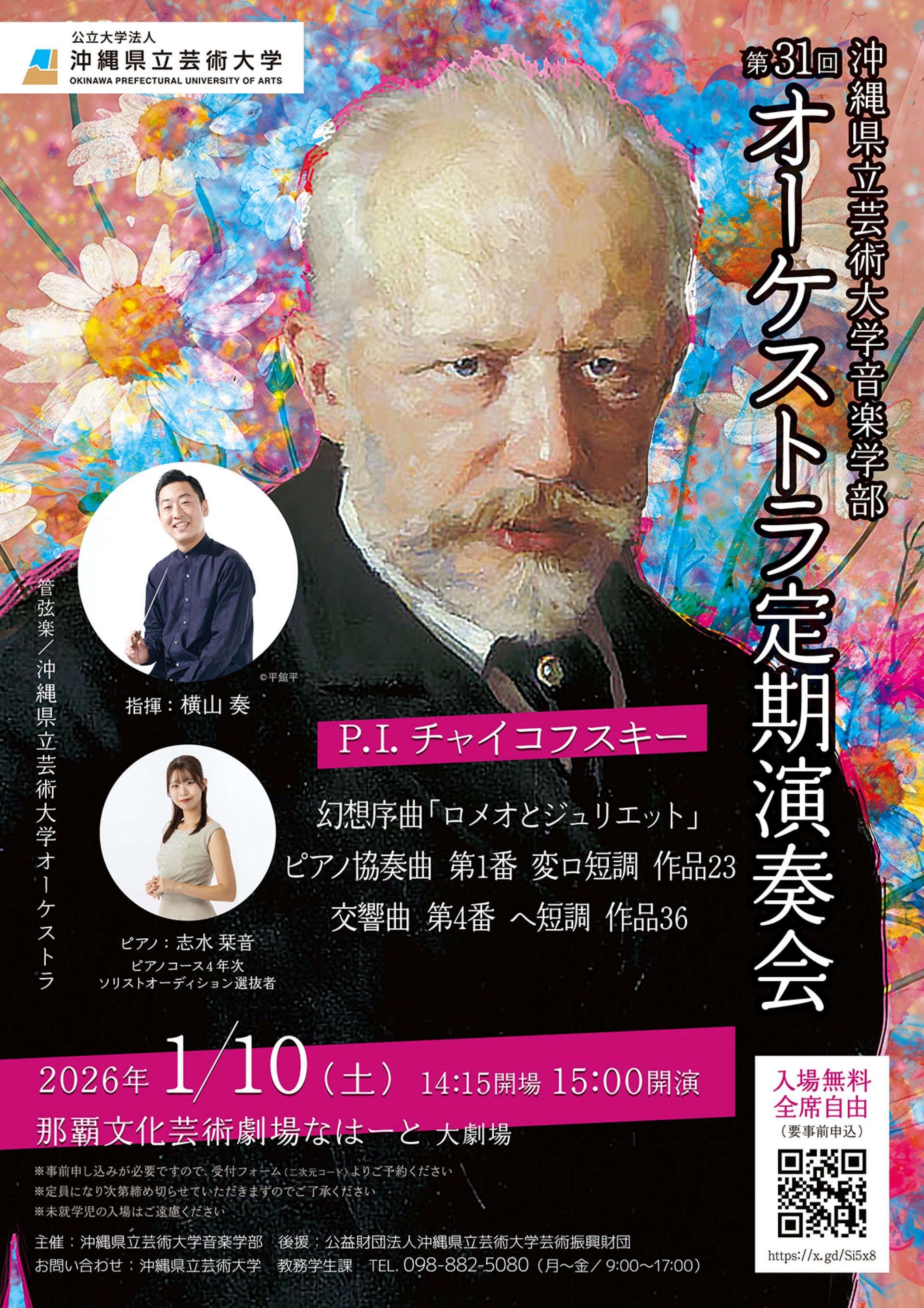 沖縄県立芸術大学　音楽学部　第31回オーケストラ定期演奏会