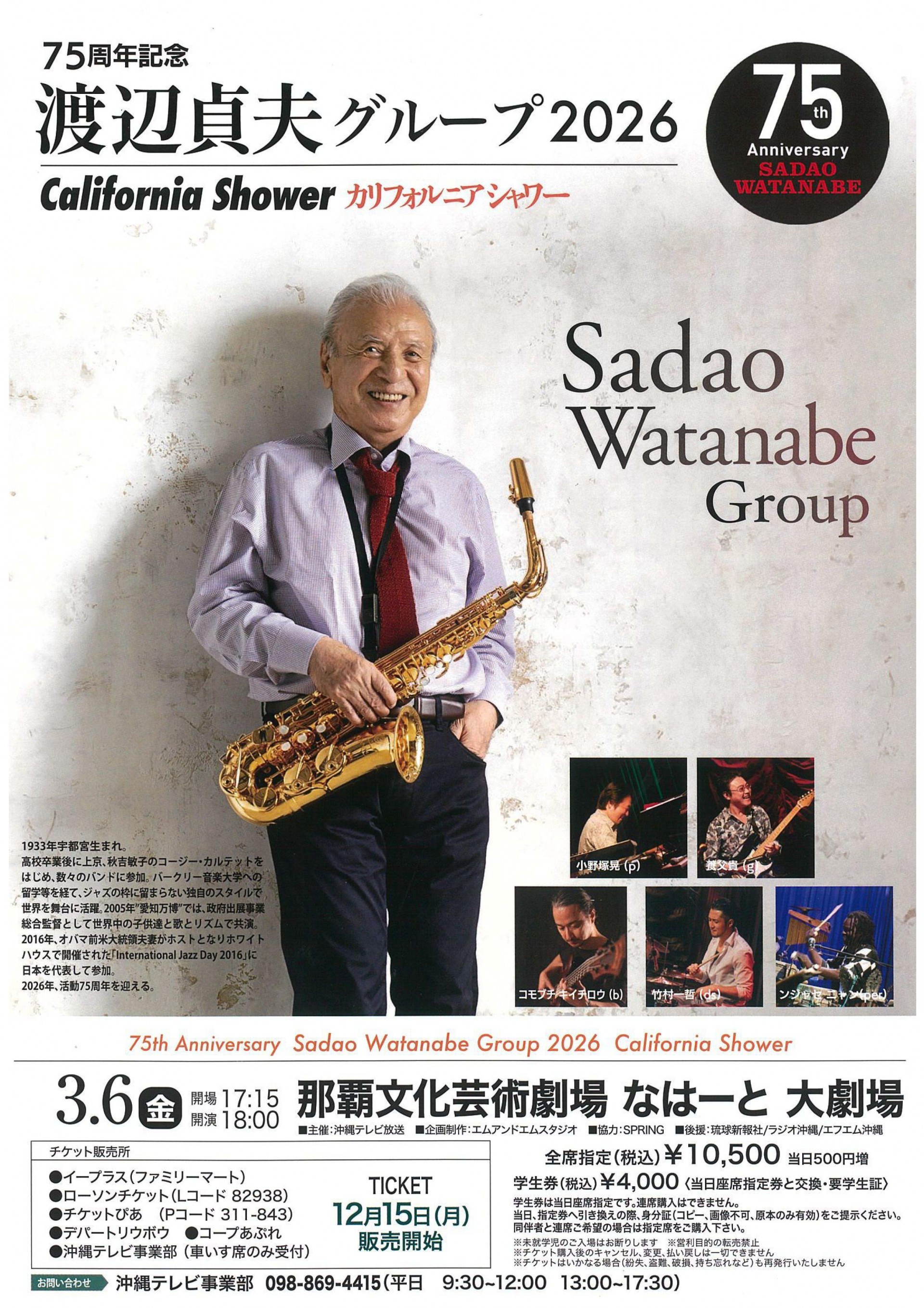 75周年記念　渡辺貞夫グループ 2026 California Shower 　カリフォルニアシャワー