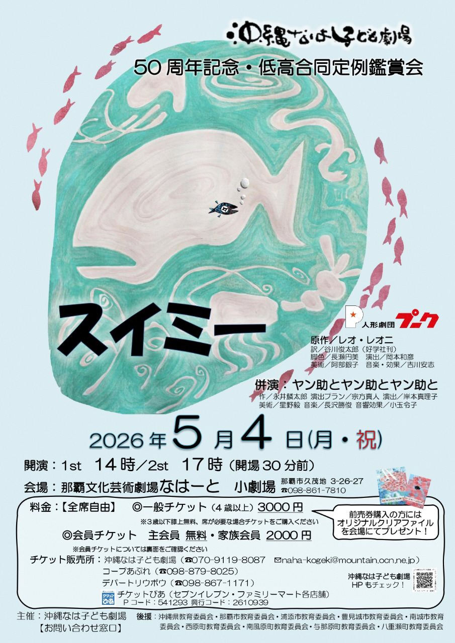 沖縄なは子ども劇場　50周年記念・低高合同鑑賞例会 人形劇団プーク「スイミー／併演　ヤン助とヤン助とヤン助と」