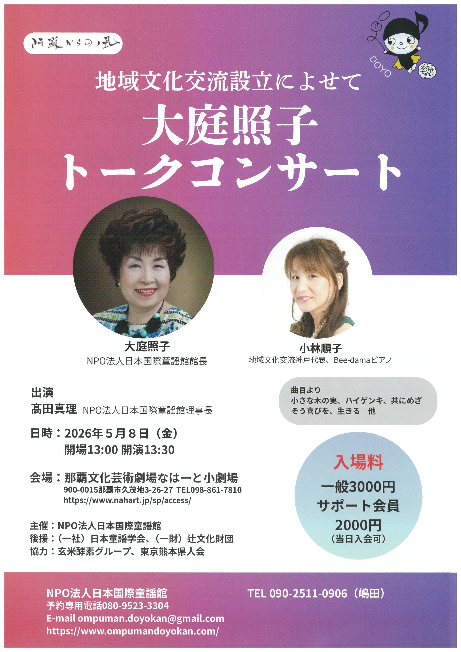 阿蘇からの風　地域文化交流設立によせて　大庭照子トークコンサート