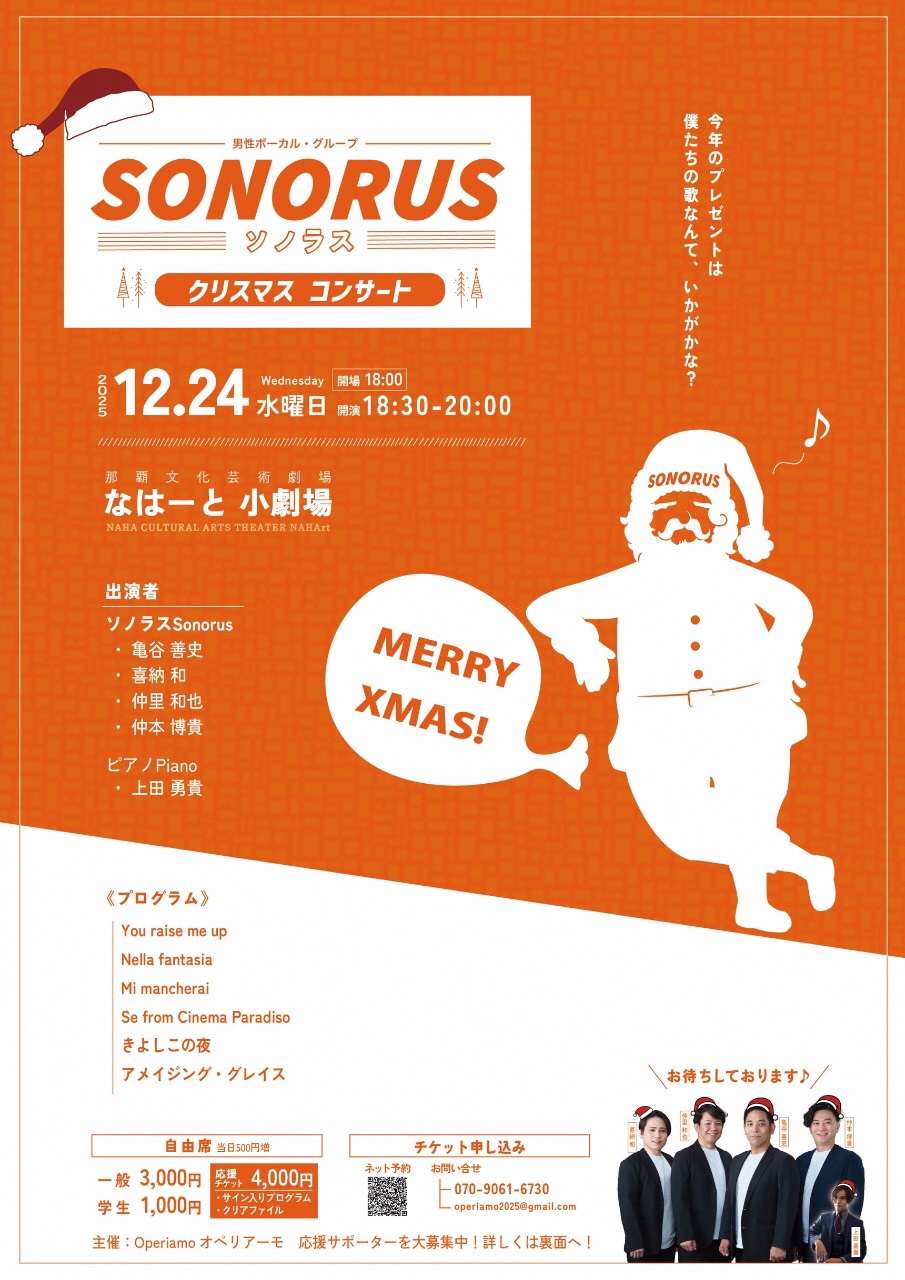 【ソノラス】クリスマスコンサート