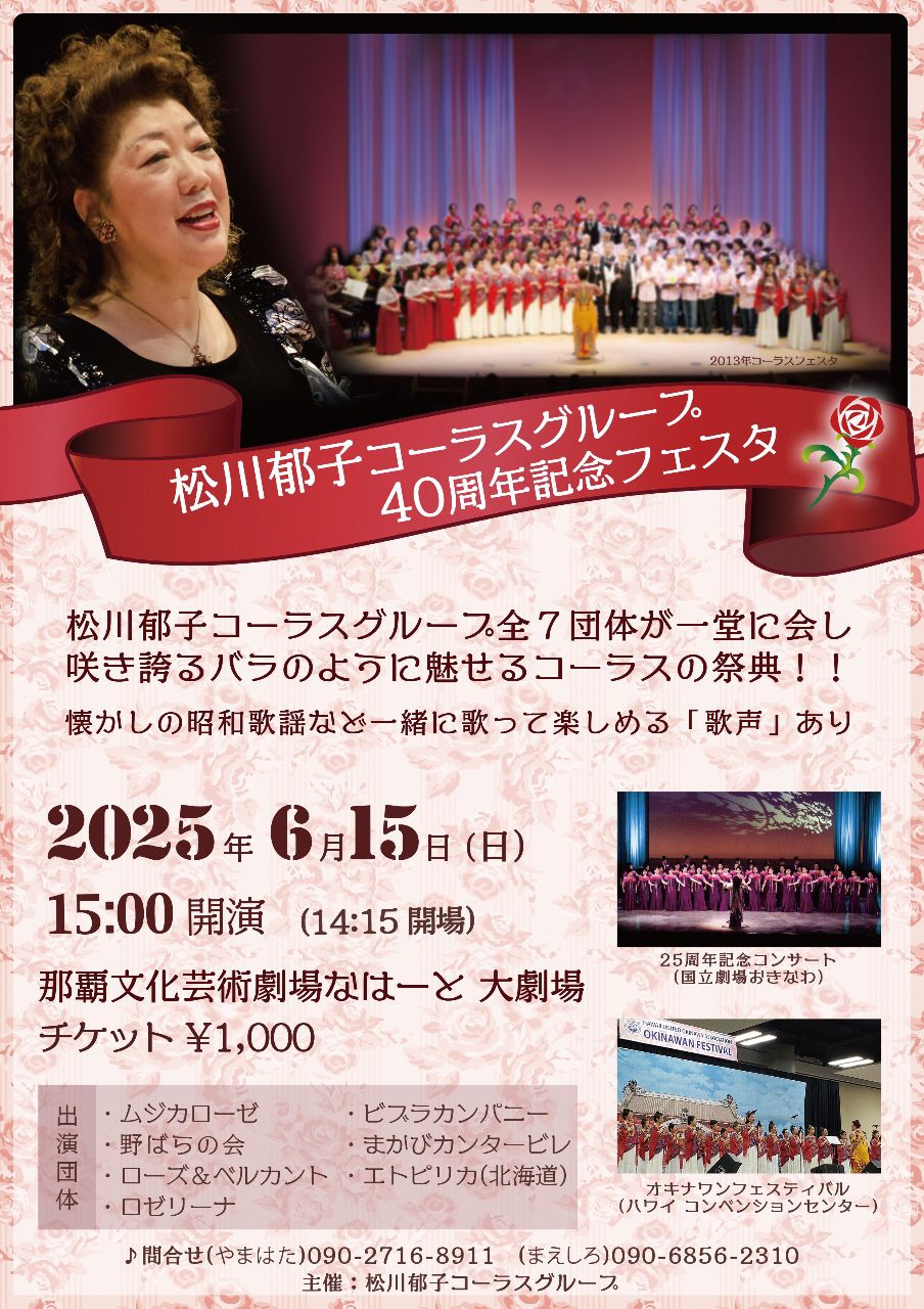 松川郁子コーラスグループ40周年記念フェスタ