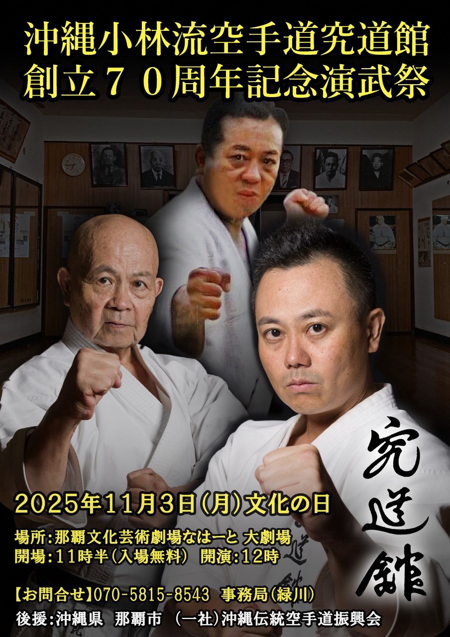 沖縄小林流空手道究道館 創立７０周年記念演武祭
