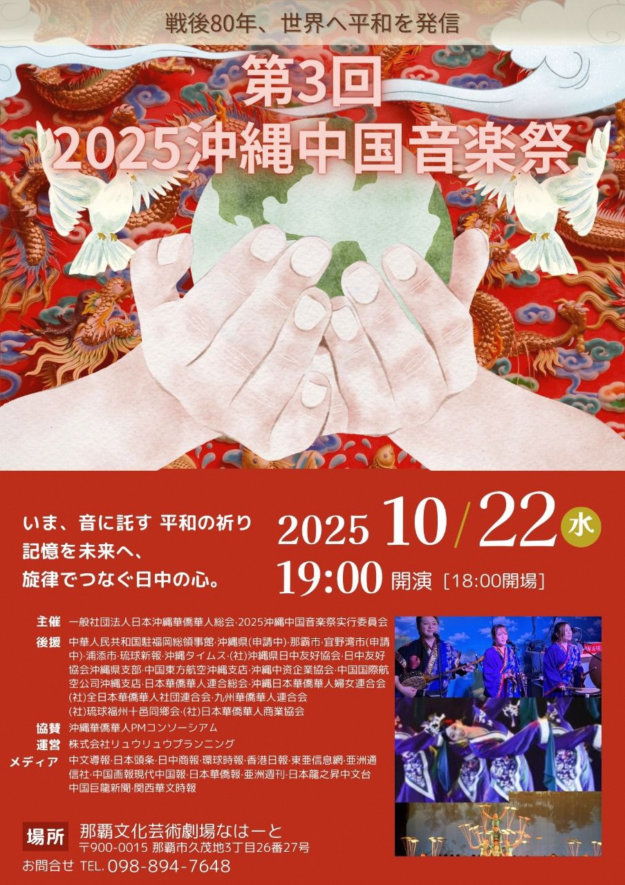第3回　2025沖縄中国音楽祭