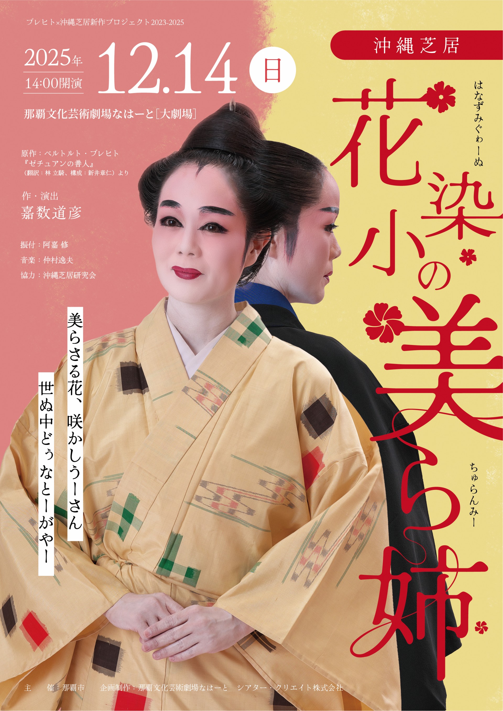 ブレヒト×沖縄芝居新作プロジェクト 2023-2025 沖縄芝居『花染小の美ら