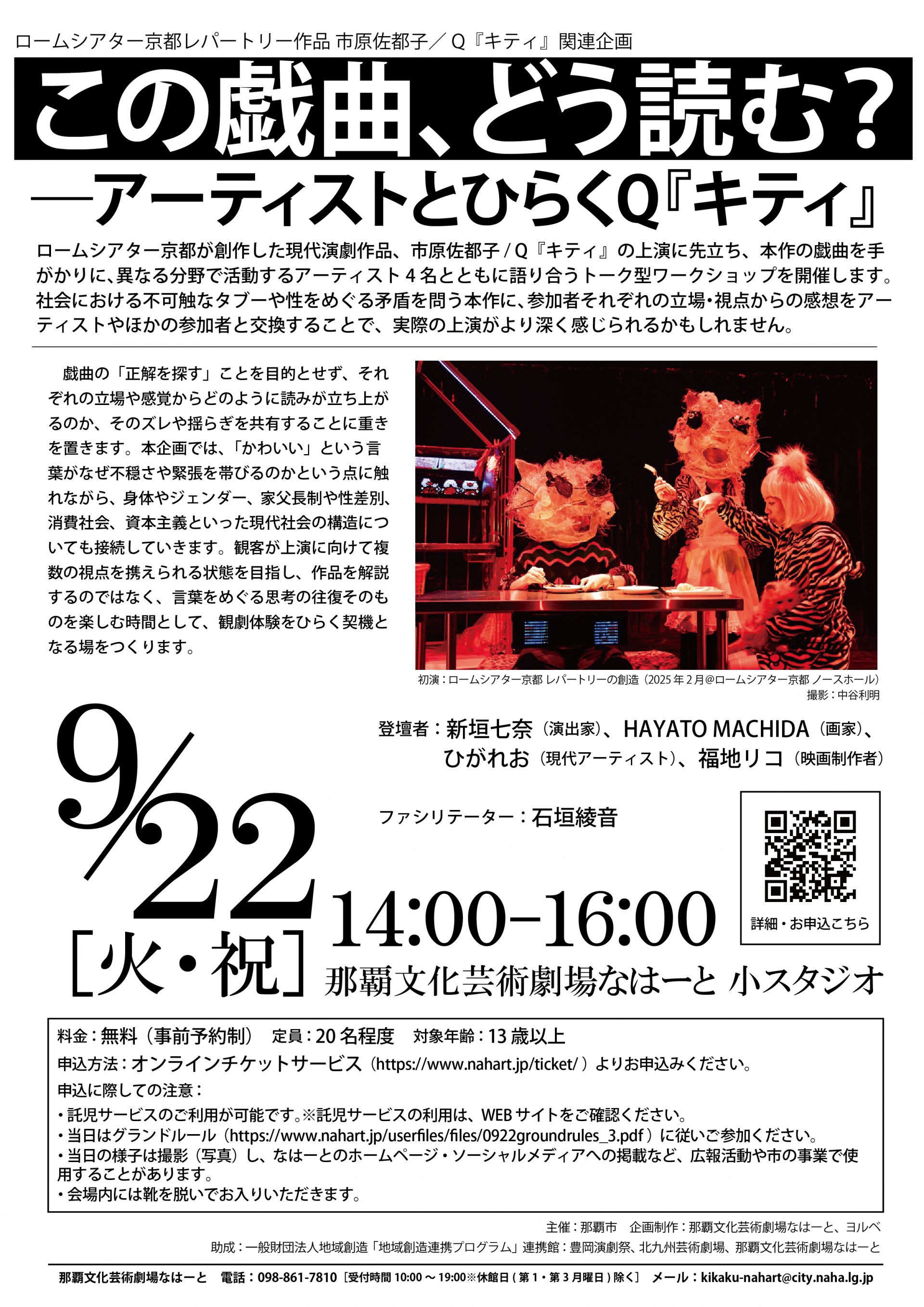 この戯曲、どう読む？ーーアーティストとひらくQ『キティ』